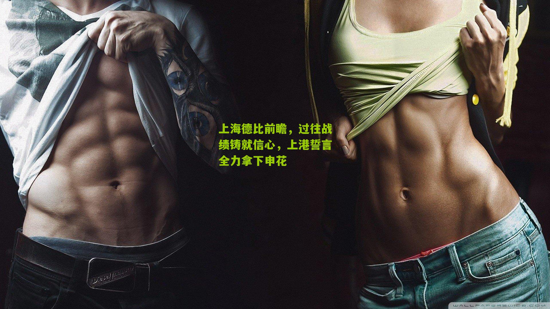 上海德比前瞻，过往战绩铸就信心，上港誓言全力拿下申花