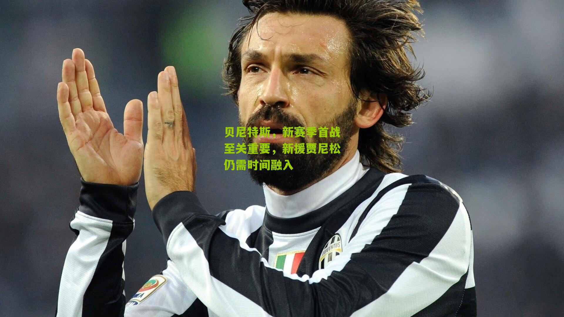 贝尼特斯，新赛季首战至关重要，新援贾尼松仍需时间融入