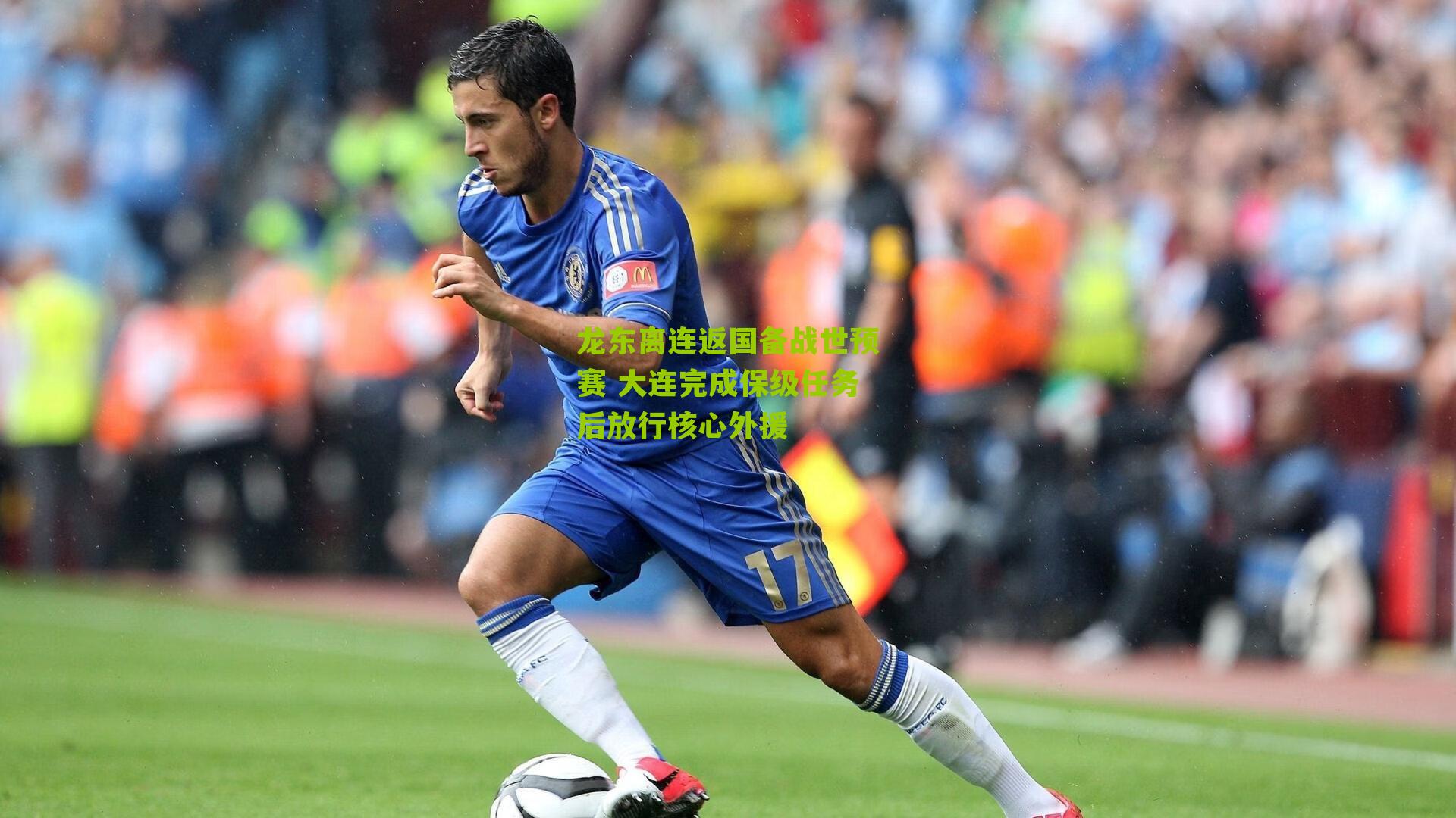 龙东离连返国备战世预赛 大连完成保级任务后放行核心外援