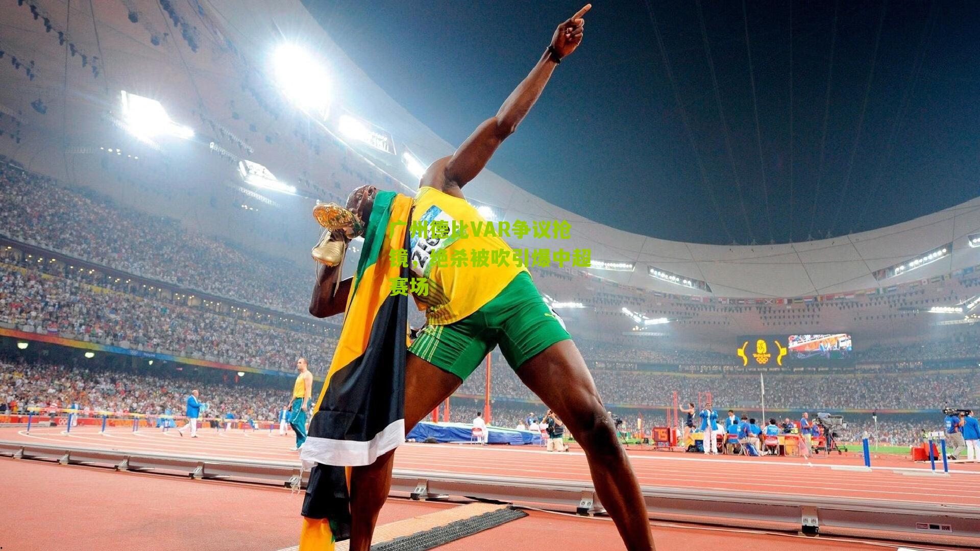 广州德比VAR争议抢镜，绝杀被吹引爆中超赛场