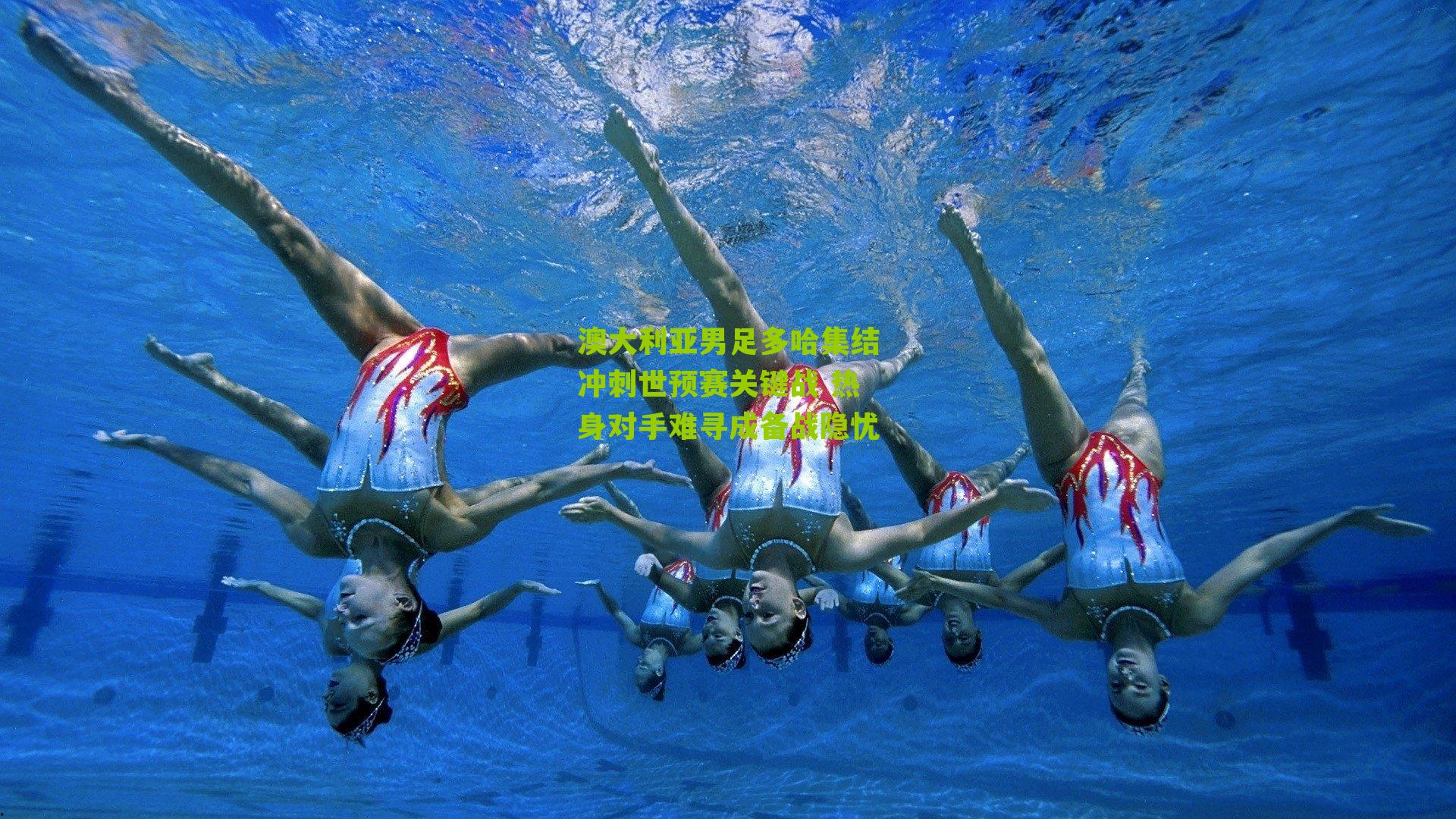 澳大利亚男足多哈集结冲刺世预赛关键战 热身对手难寻成备战隐忧