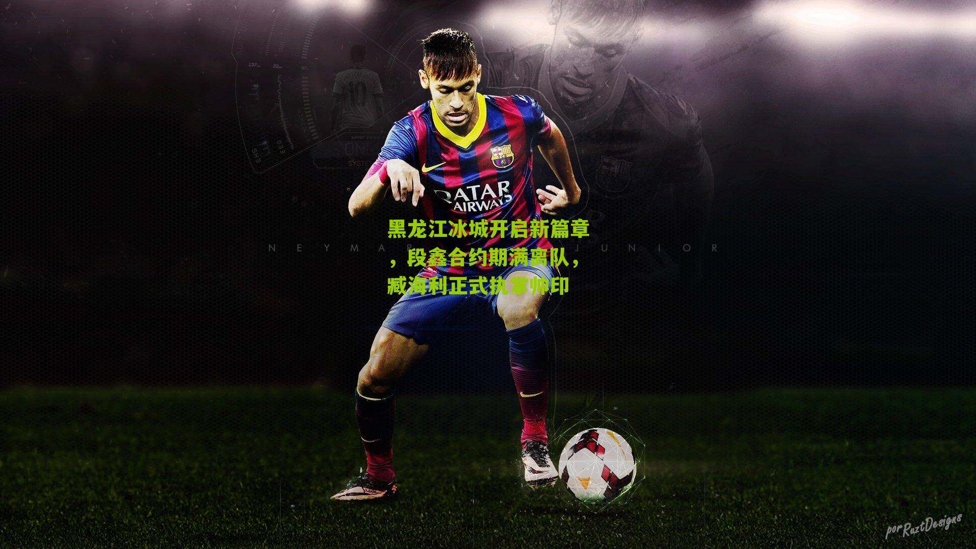 黑龙江冰城开启新篇章，段鑫合约期满离队，臧海利正式执掌帅印