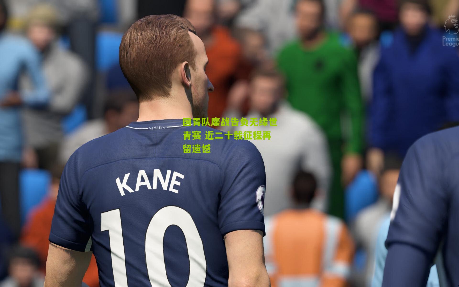 国青队鏖战告负无缘世青赛 近二十载征程再留遗憾