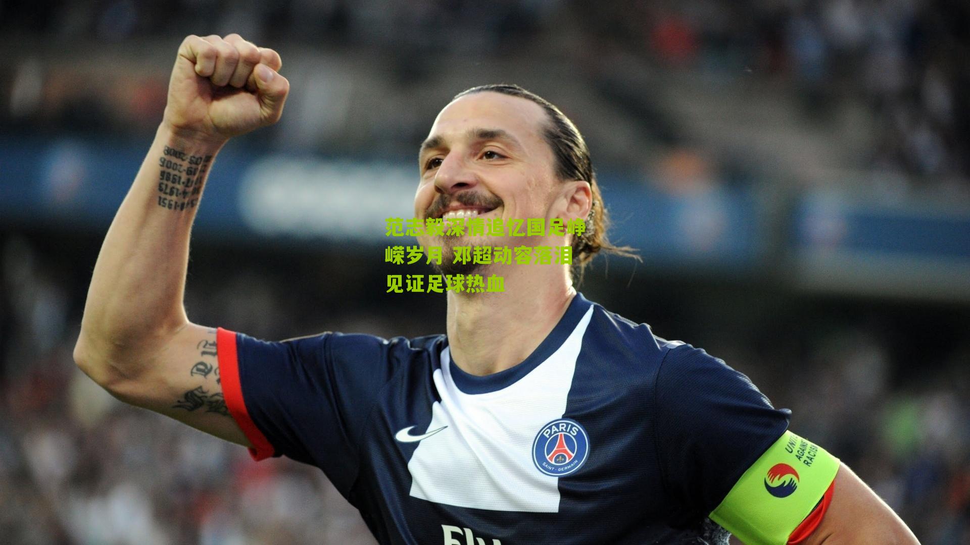 范志毅深情追忆国足峥嵘岁月 邓超动容落泪见证足球热血