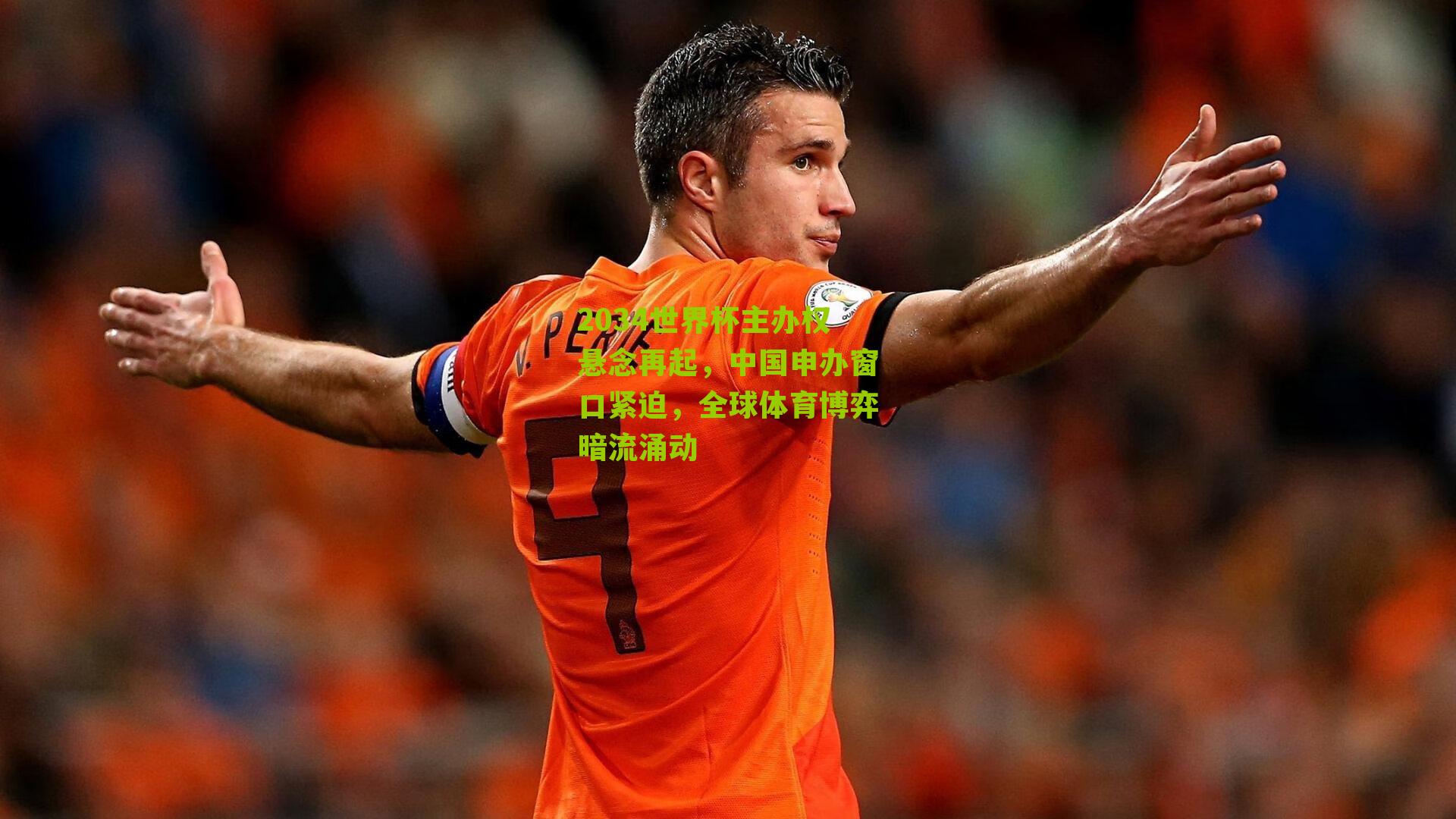 2034世界杯主办权悬念再起，中国申办窗口紧迫，全球体育博弈暗流涌动