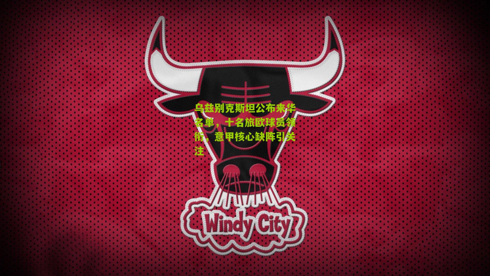 乌兹别克斯坦公布来华名单，十名旅欧球员领衔，意甲核心缺阵引关注