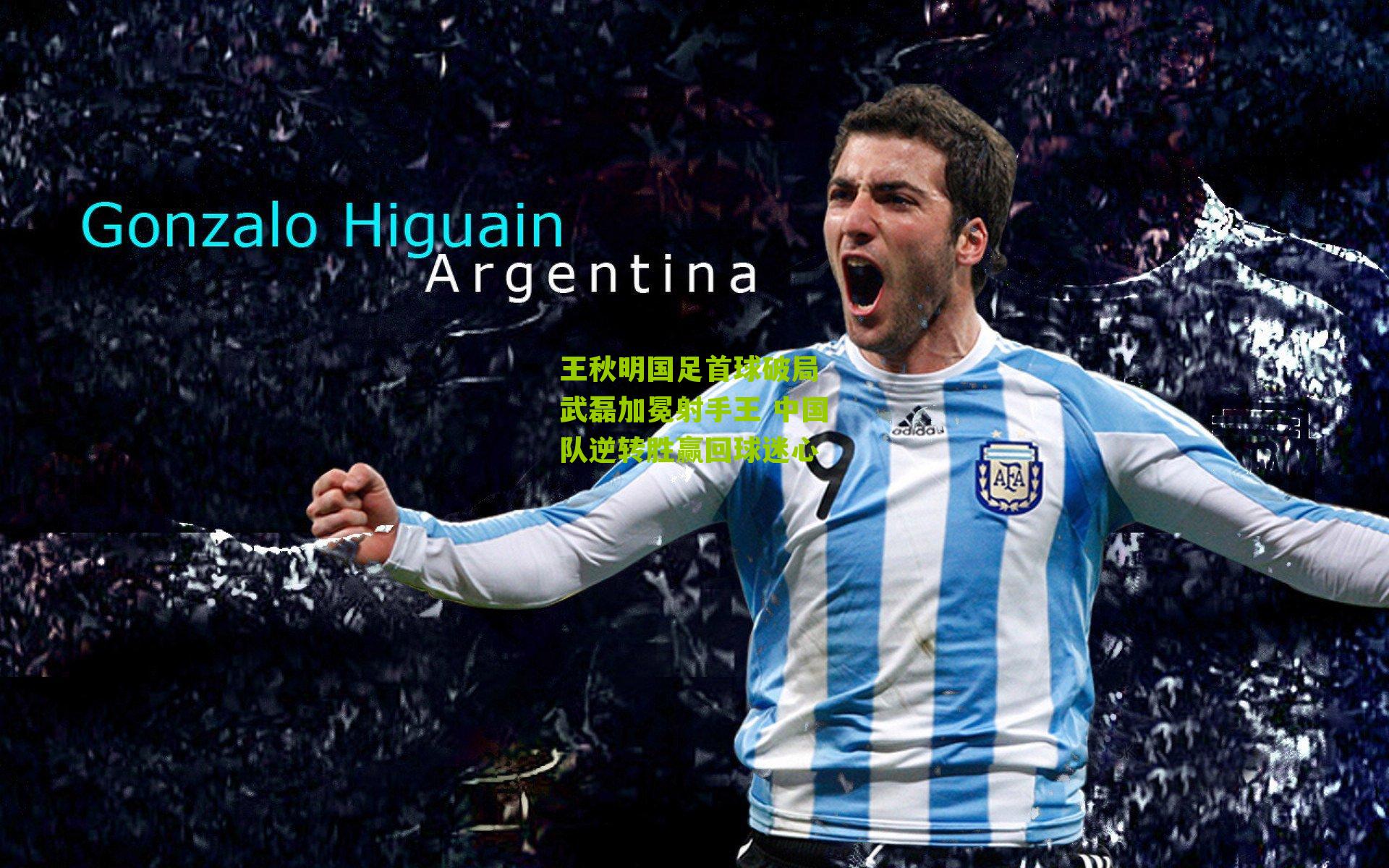 王秋明国足首球破局 武磊加冕射手王 中国队逆转胜赢回球迷心