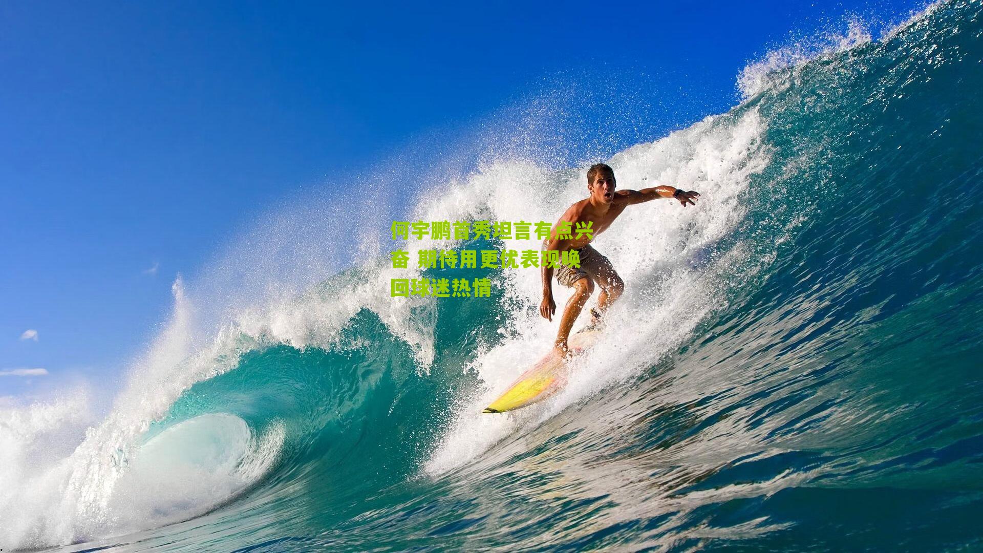 何宇鹏首秀坦言有点兴奋 期待用更优表现唤回球迷热情