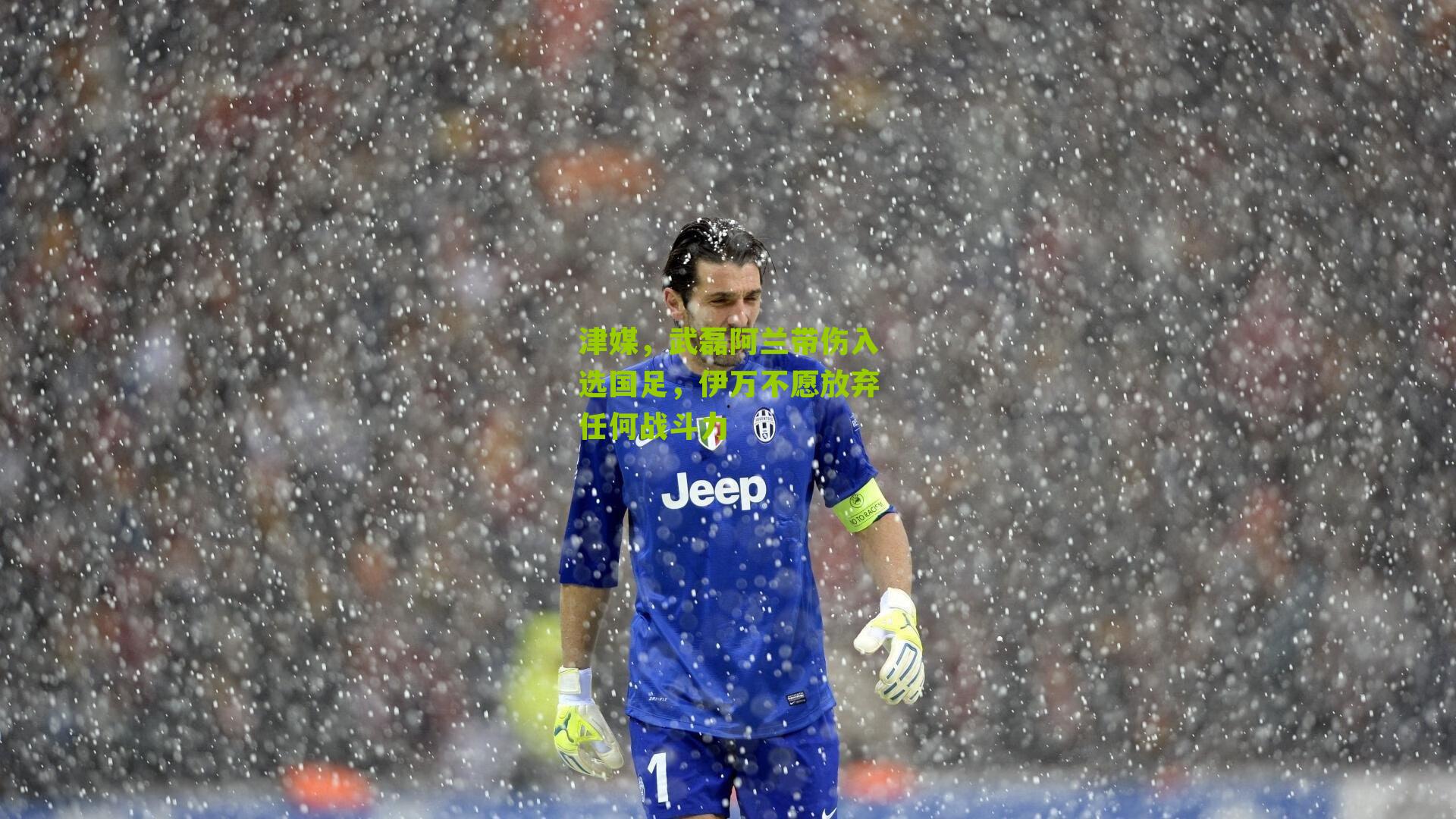 津媒，武磊阿兰带伤入选国足，伊万不愿放弃任何战斗力