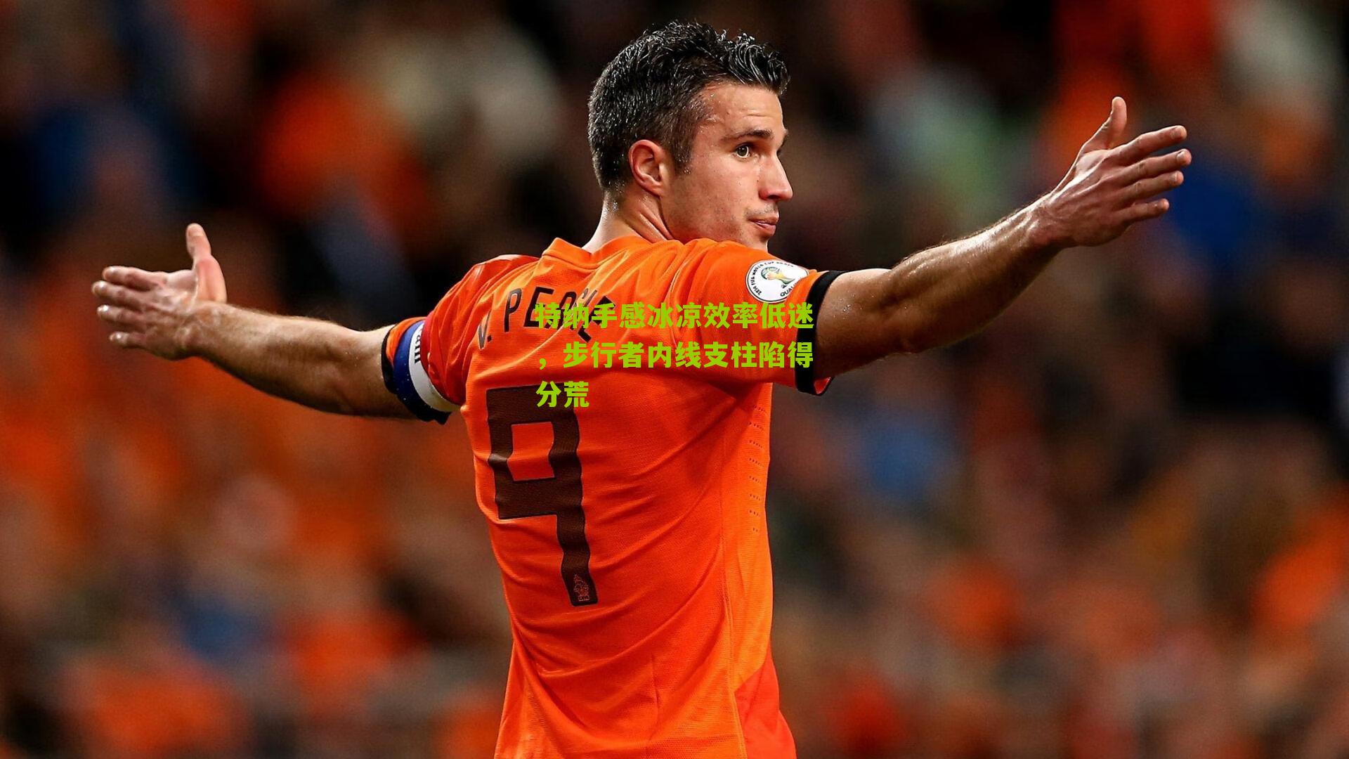 特纳手感冰凉效率低迷,步行者内线支柱陷得分荒