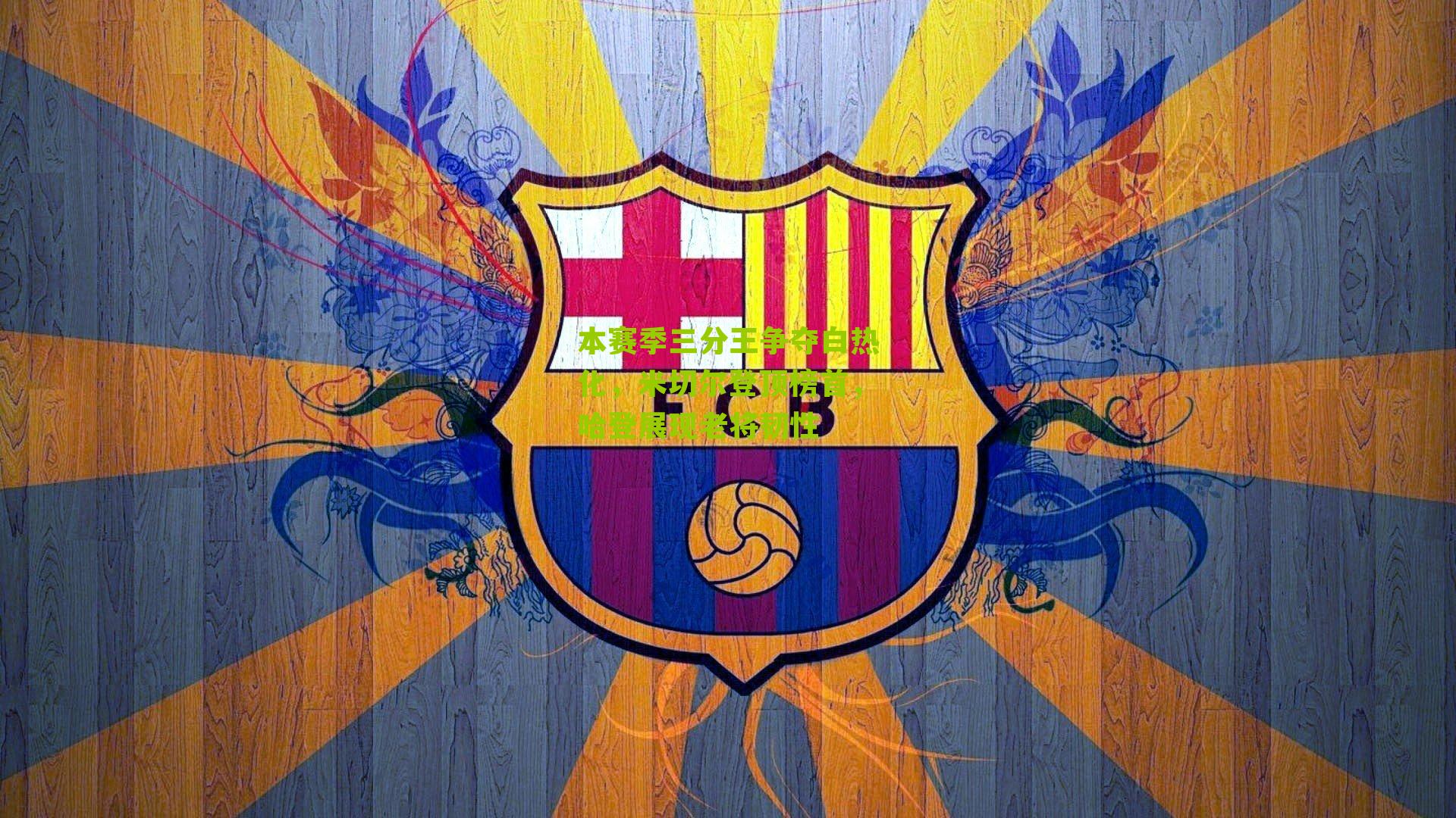 本赛季三分王争夺白热化，米切尔登顶榜首，哈登展现老将韧性