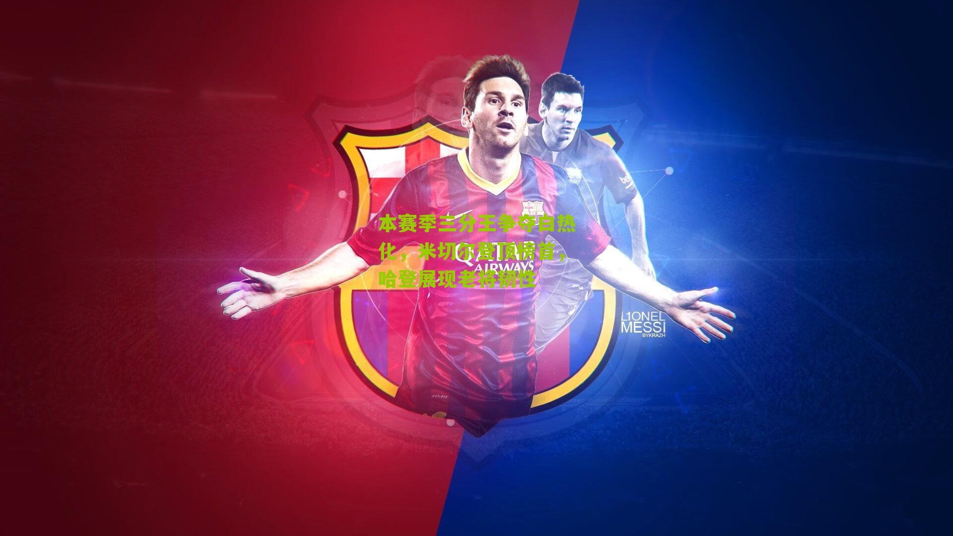 本赛季三分王争夺白热化，米切尔登顶榜首，哈登展现老将韧性