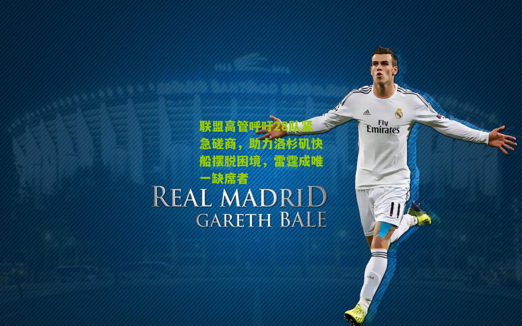 联盟高管呼吁28队紧急磋商，助力洛杉矶快船摆脱困境，雷霆成唯一缺席者