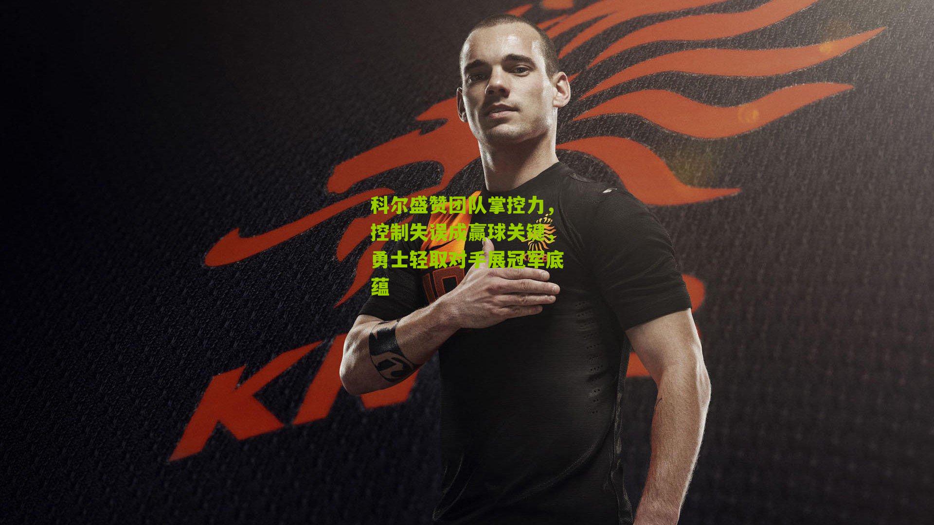 科尔盛赞团队掌控力，控制失误成赢球关键，勇士轻取对手展冠军底蕴