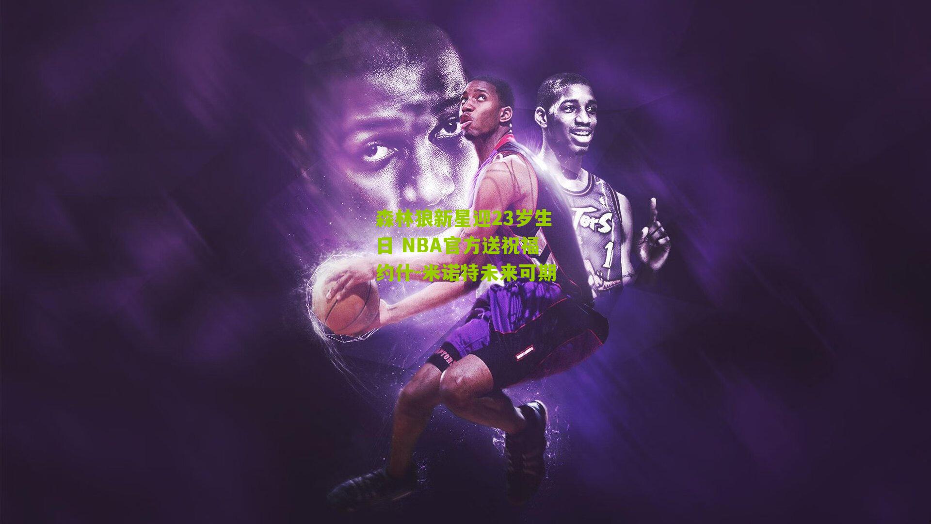 森林狼新星迎23岁生日 NBA官方送祝福约什-米诺特未来可期