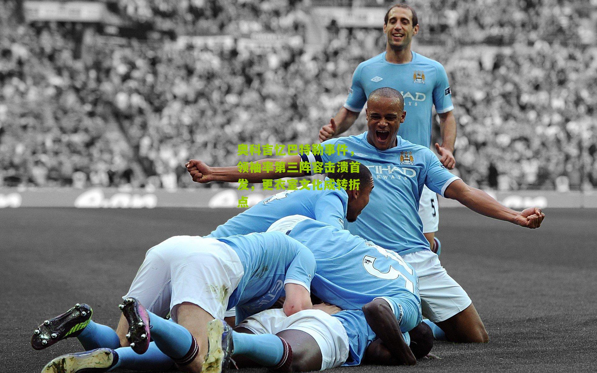 奥科吉忆巴特勒事件，领袖率第三阵容击溃首发，更衣室文化成转折点