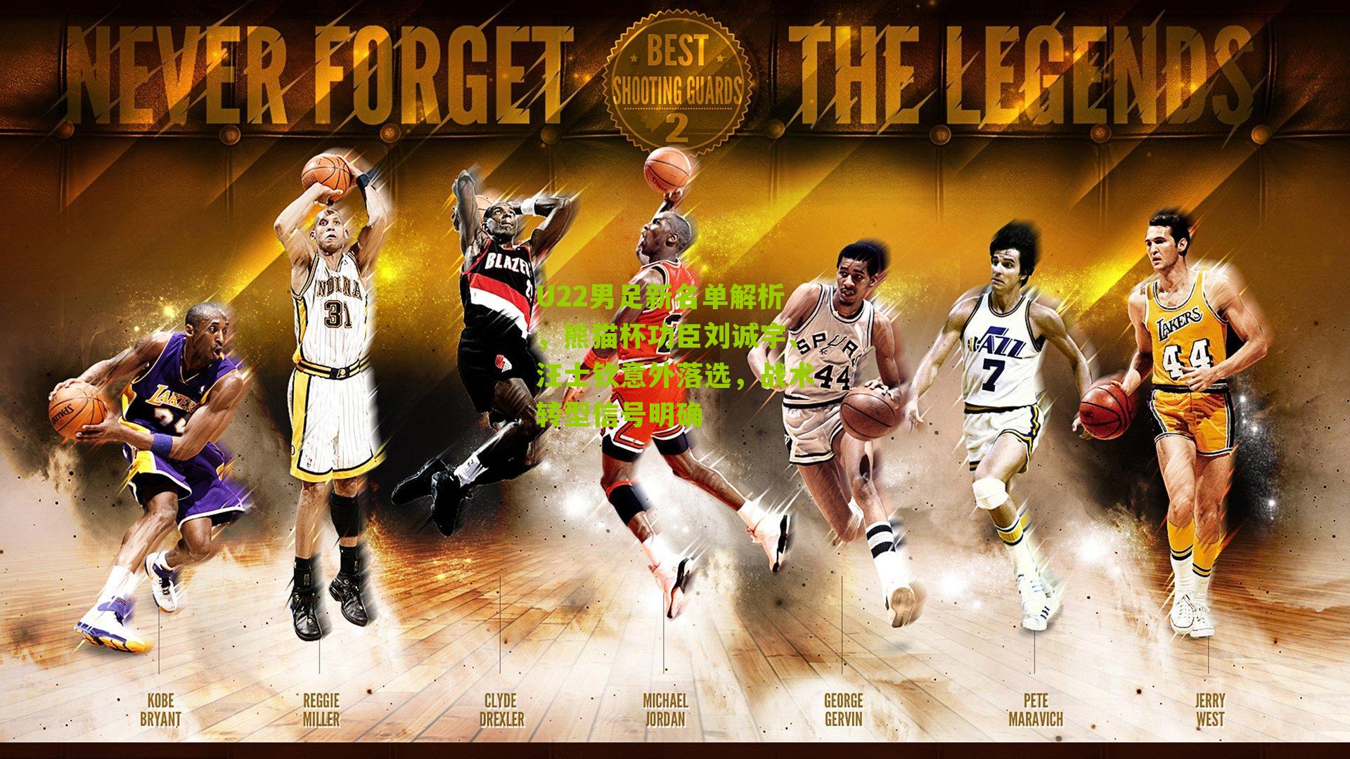 U22男足新名单解析，熊猫杯功臣刘诚宇、汪士钦意外落选，战术转型信号明确