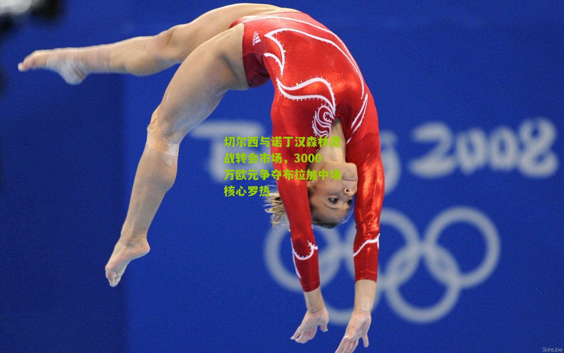 切尔西与诺丁汉森林激战转会市场，3000万欧元争夺布拉加中场核心罗热