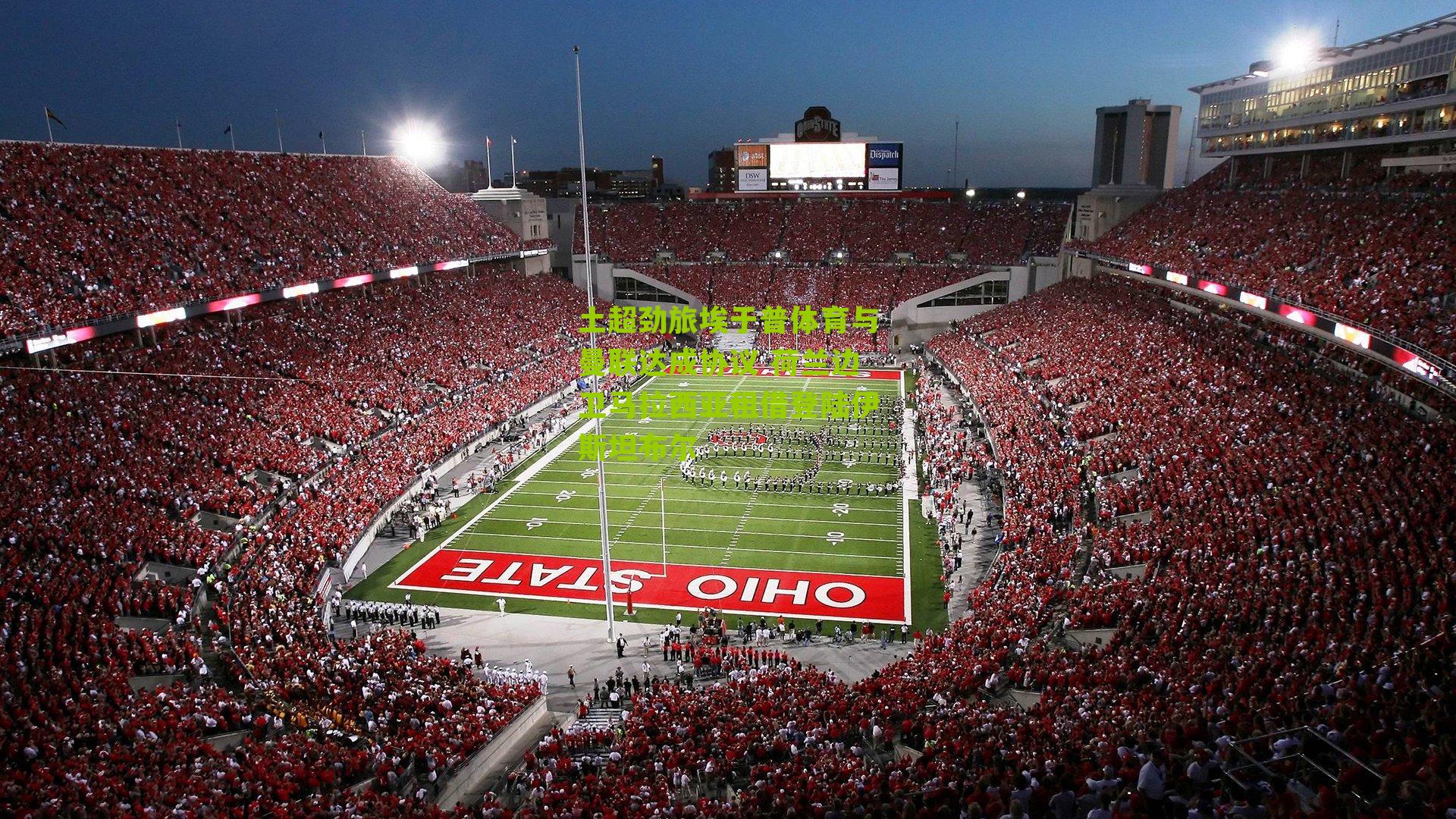 土超劲旅埃于普体育与曼联达成协议 荷兰边卫马拉西亚租借登陆伊斯坦布尔