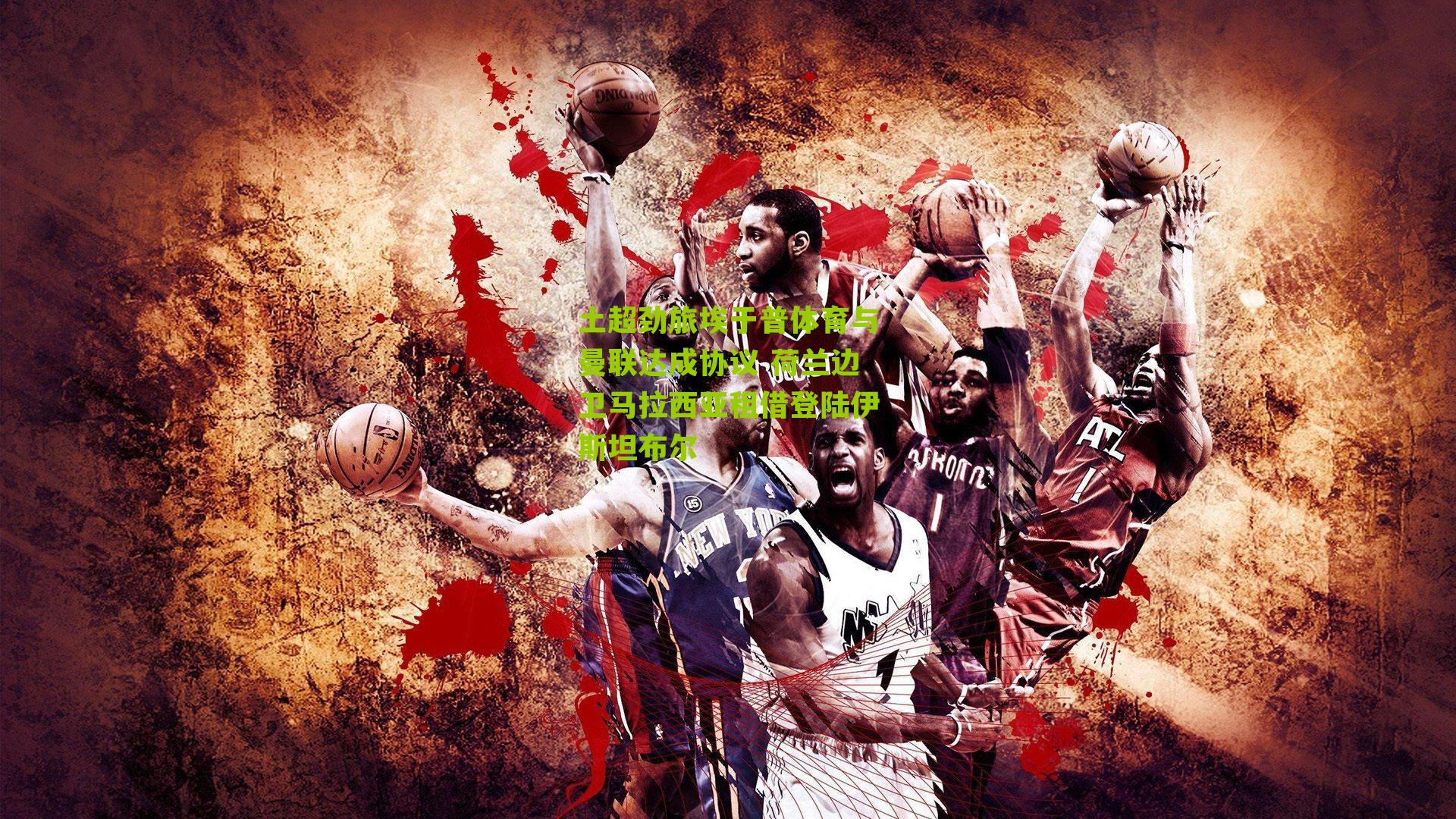 土超劲旅埃于普体育与曼联达成协议 荷兰边卫马拉西亚租借登陆伊斯坦布尔