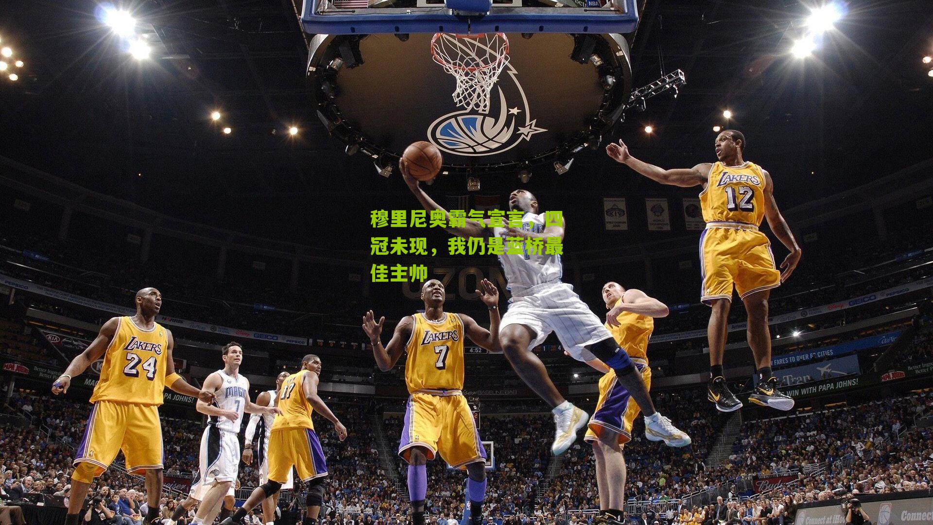 穆里尼奥霸气宣言，四冠未现，我仍是蓝桥最佳主帅