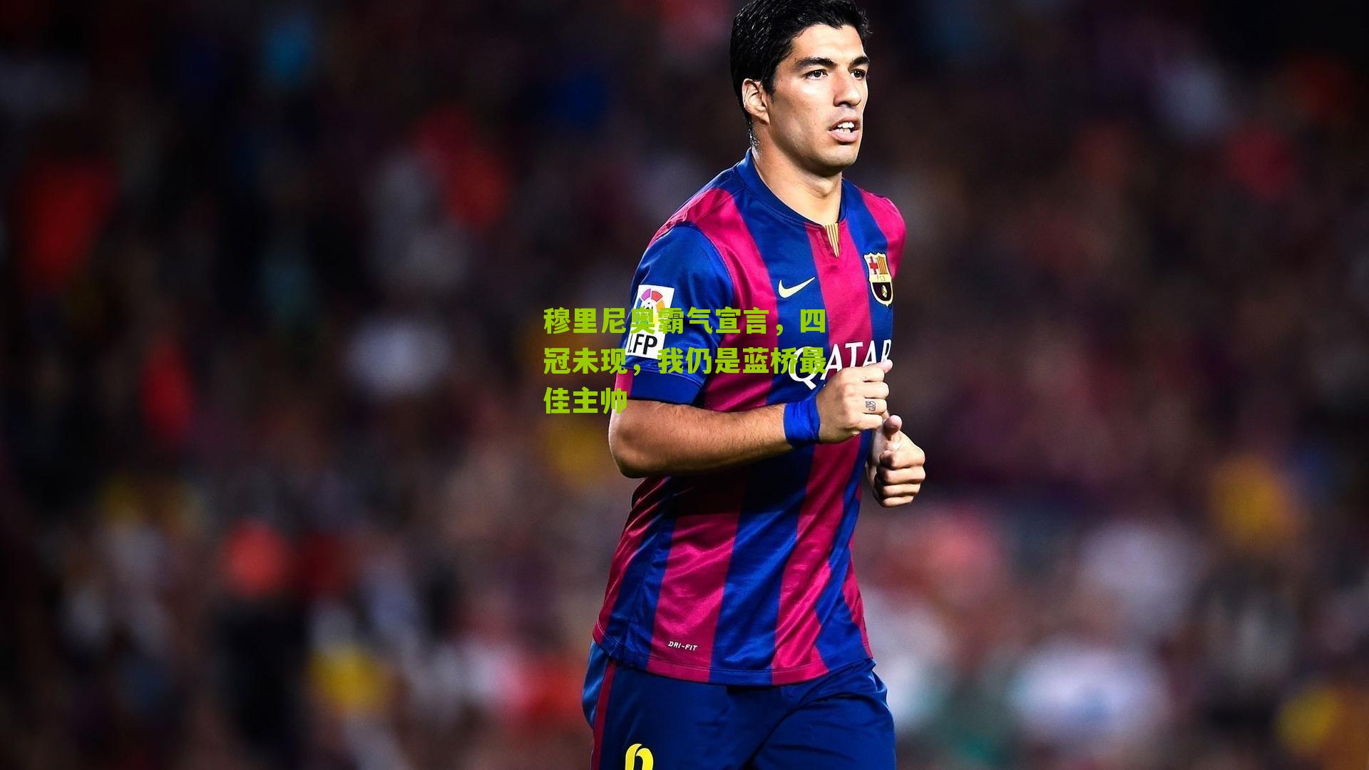 穆里尼奥霸气宣言，四冠未现，我仍是蓝桥最佳主帅