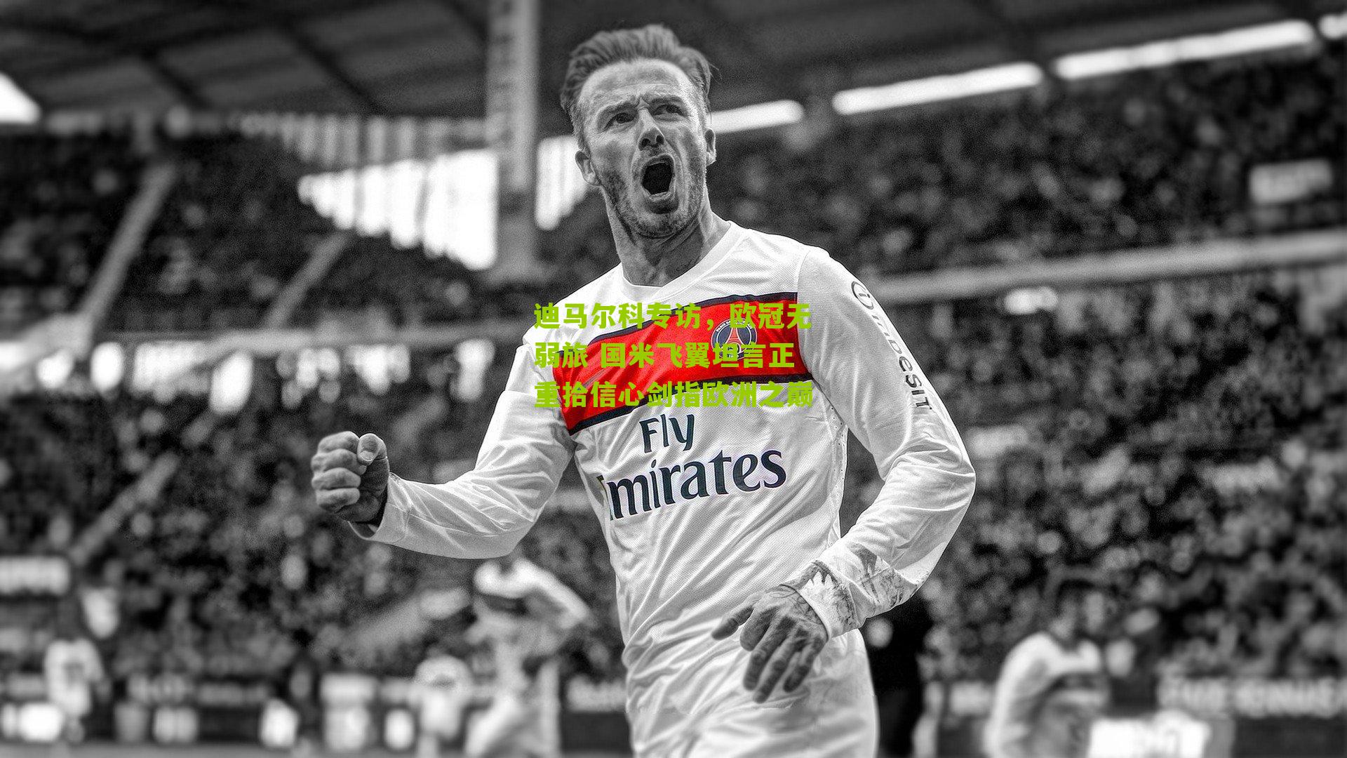 迪马尔科专访，欧冠无弱旅 国米飞翼坦言正重拾信心剑指欧洲之巅