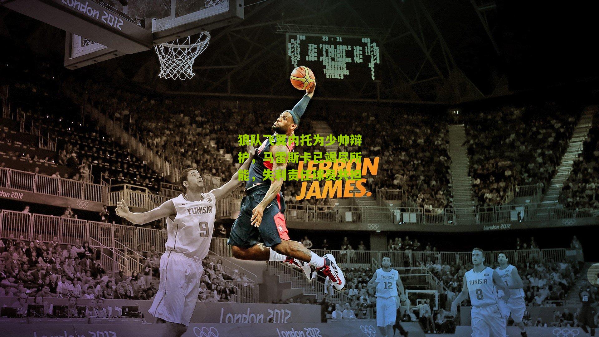 狼队飞翼内托为少帅辩护,马雷斯卡已竭尽所能,失利责任球员共担