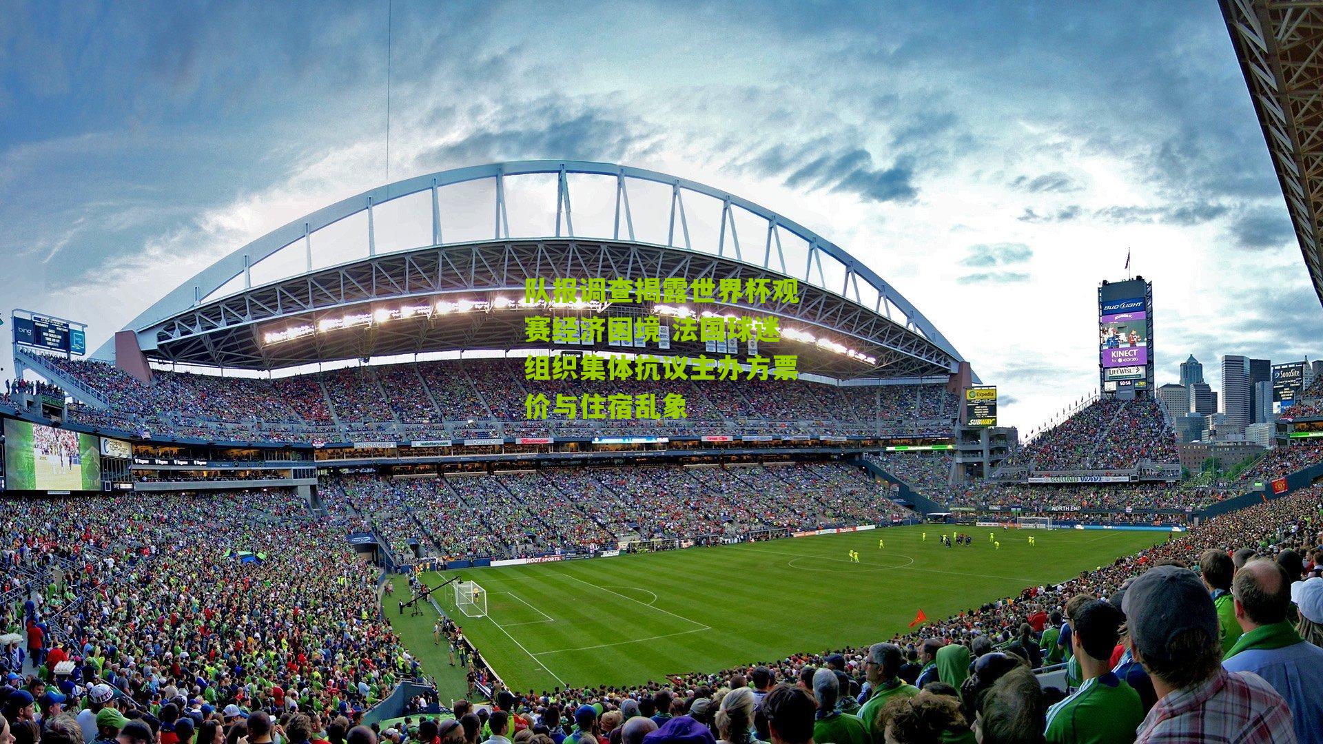 队报调查揭露世界杯观赛经济困境 法国球迷组织集体抗议主办方票价与住宿乱象