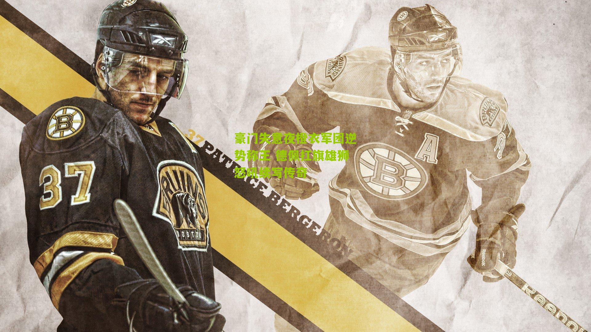 豪门失意夜橙衣军团逆势称王 德佩扛旗雄狮怒吼续写传奇