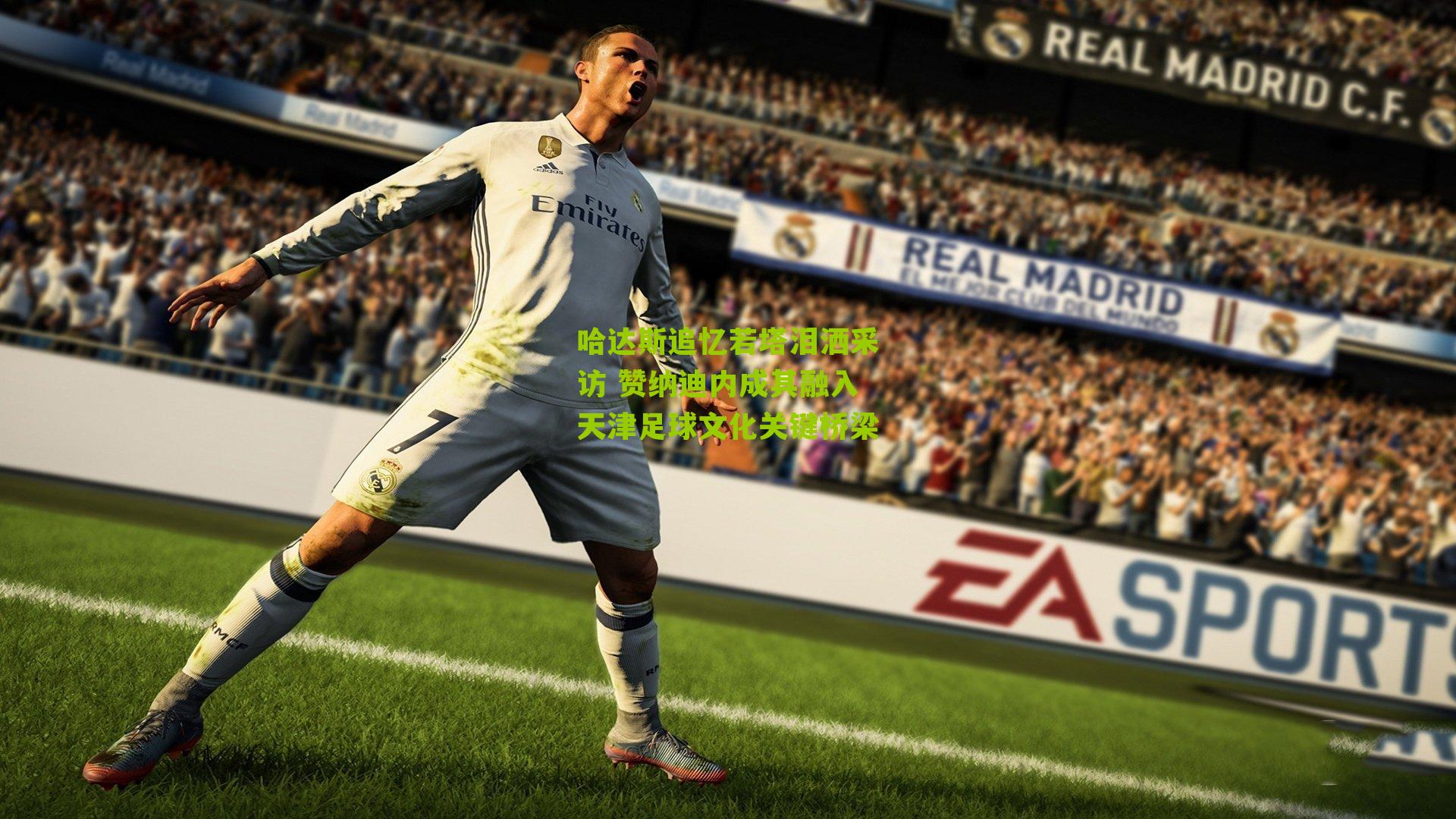 哈达斯追忆若塔泪洒采访 赞纳迪内成其融入天津足球文化关键桥梁