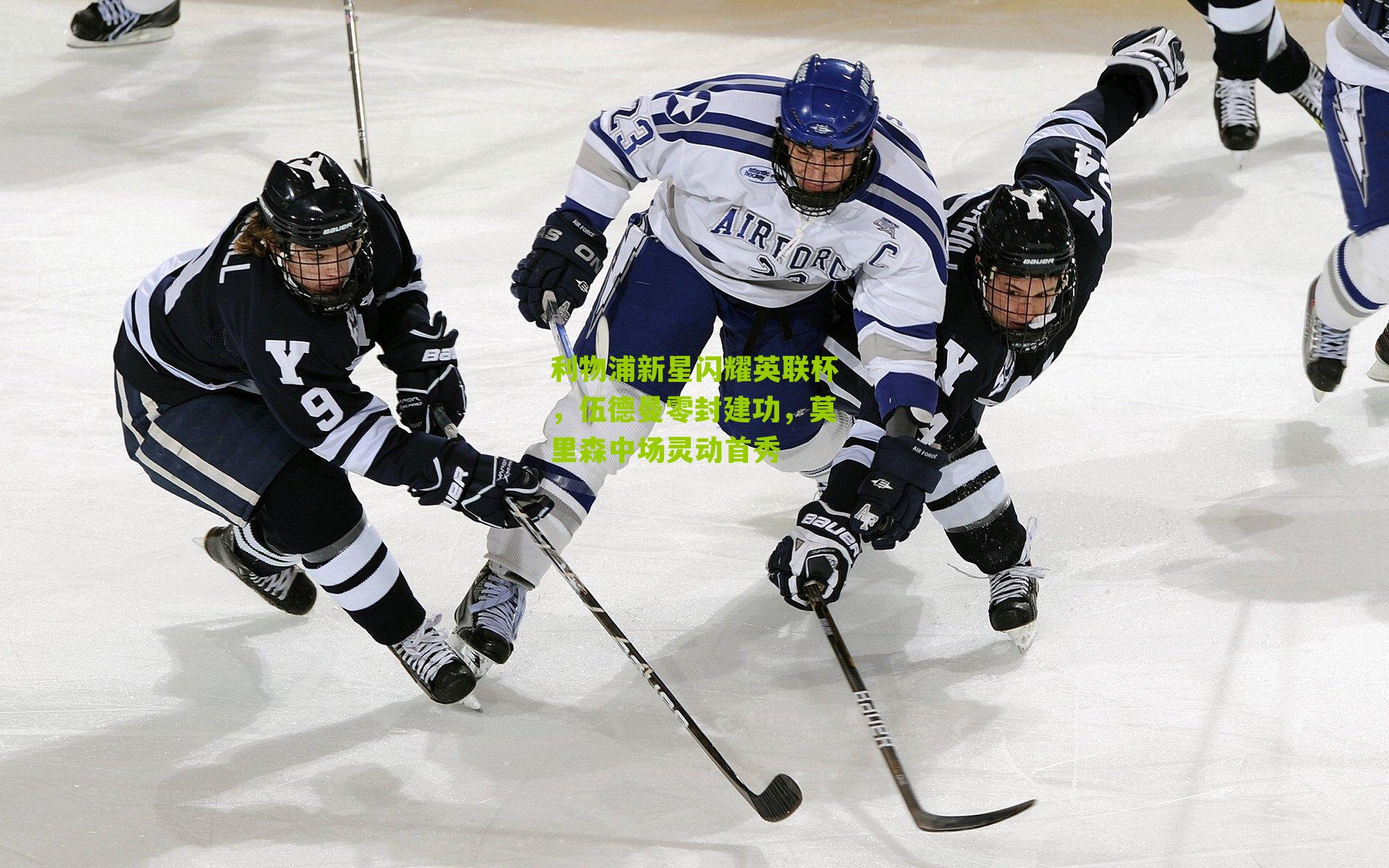 利物浦新星闪耀英联杯，伍德曼零封建功，莫里森中场灵动首秀