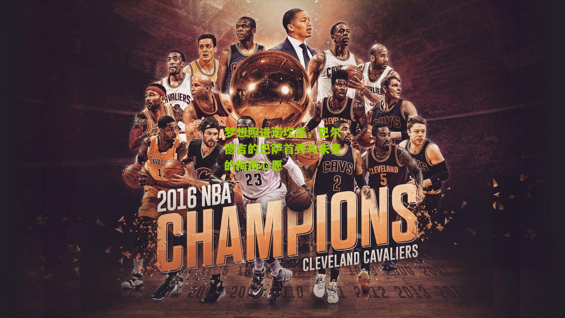 梦想照进诺坎普,巴尔德吉的巴萨首秀与未竟的梅西心愿