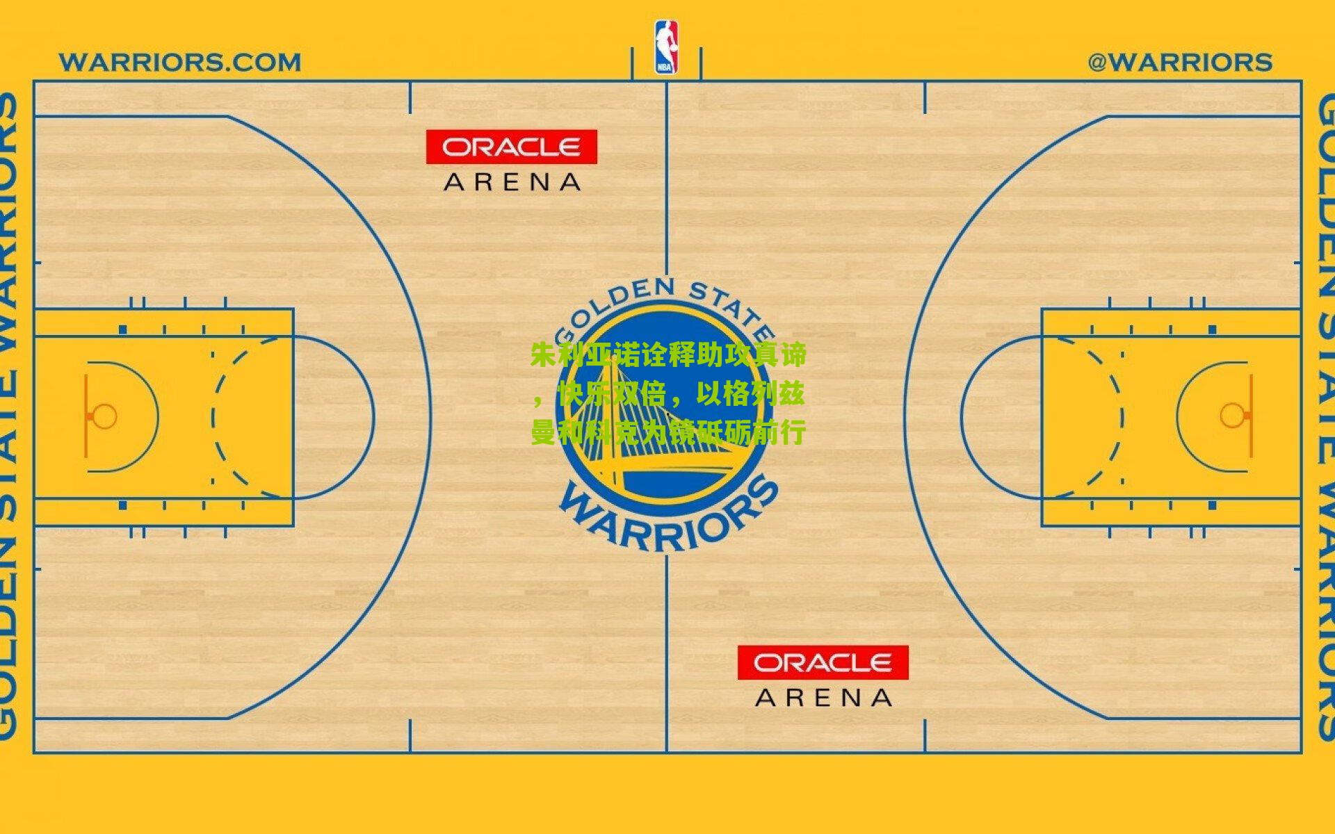 朱利亚诺诠释助攻真谛，快乐双倍，以格列兹曼和科克为镜砥砺前行