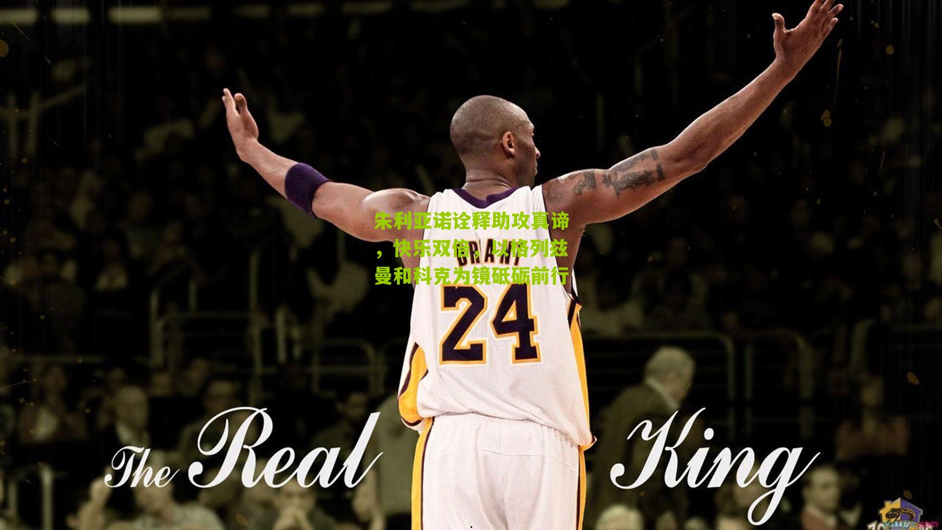 朱利亚诺诠释助攻真谛，快乐双倍，以格列兹曼和科克为镜砥砺前行