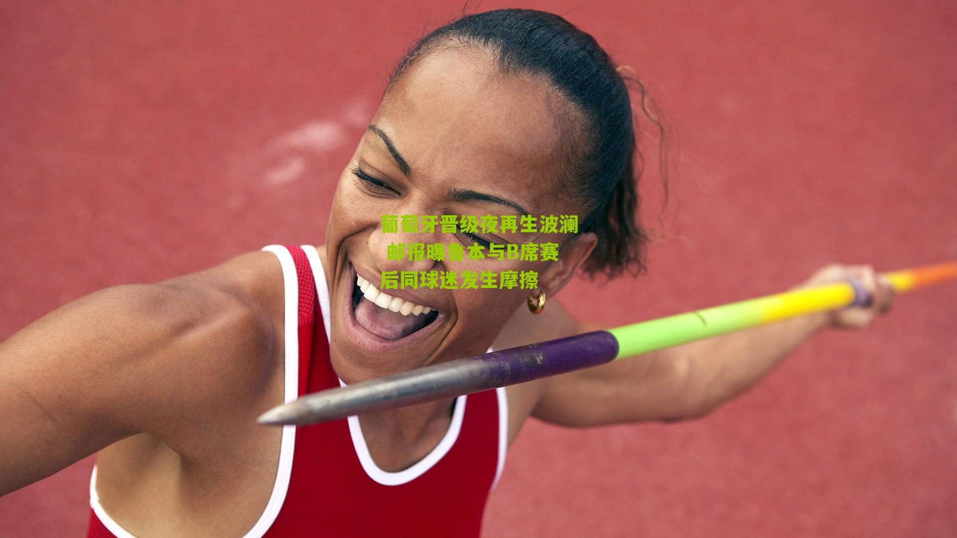 葡萄牙晋级夜再生波澜 邮报曝鲁本与B席赛后同球迷发生摩擦