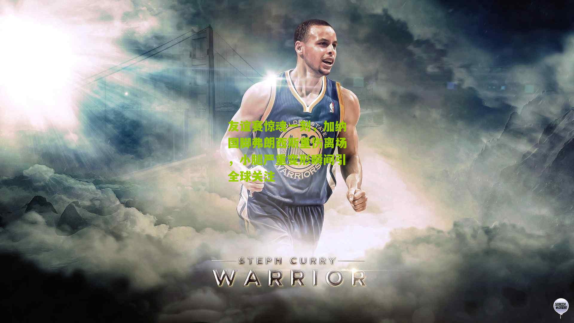 友谊赛惊魂一刻,加纳国脚弗朗西斯重伤离场,小腿严重变形瞬间引全球关注