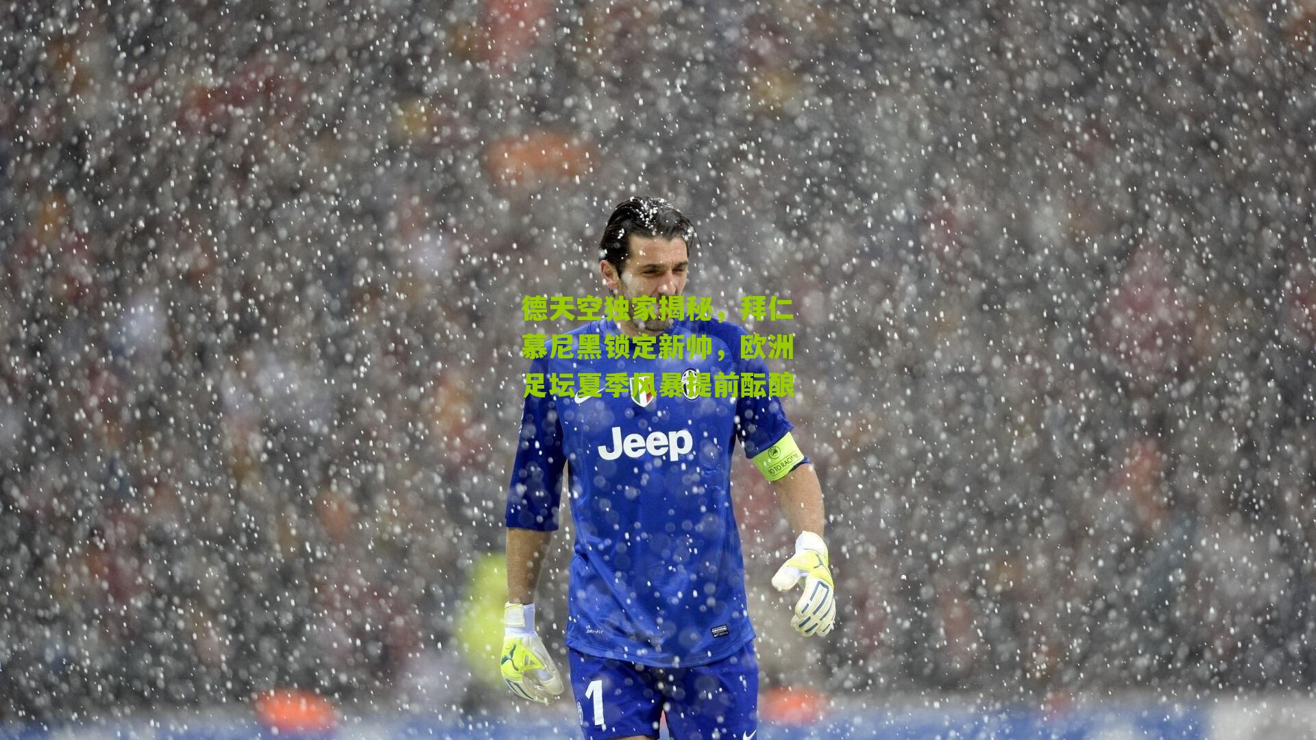 德天空独家揭秘，拜仁慕尼黑锁定新帅，欧洲足坛夏季风暴提前酝酿