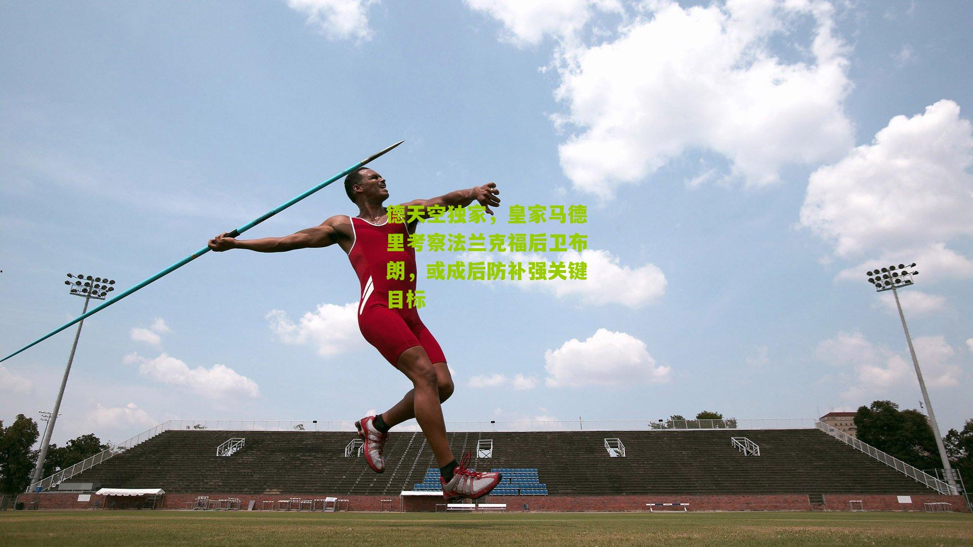 德天空独家，皇家马德里考察法兰克福后卫布朗，或成后防补强关键目标