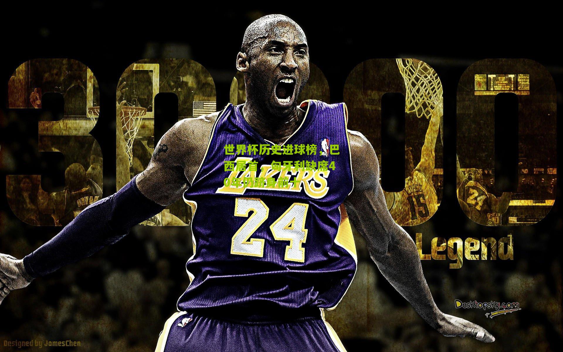 世界杯历史进球榜，巴西居首，匈牙利缺席40年仍跻身前十