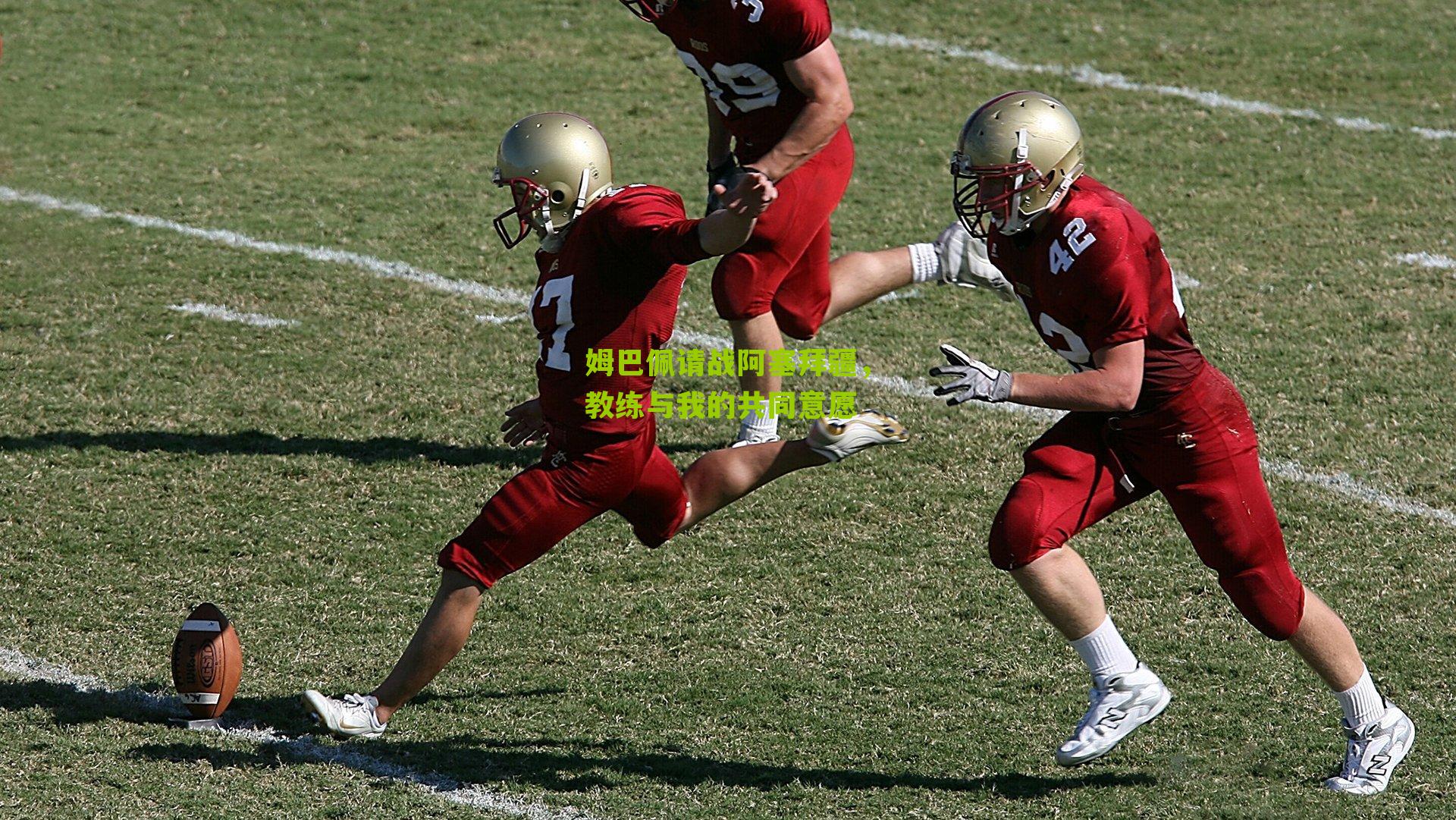 姆巴佩请战阿塞拜疆，教练与我的共同意愿