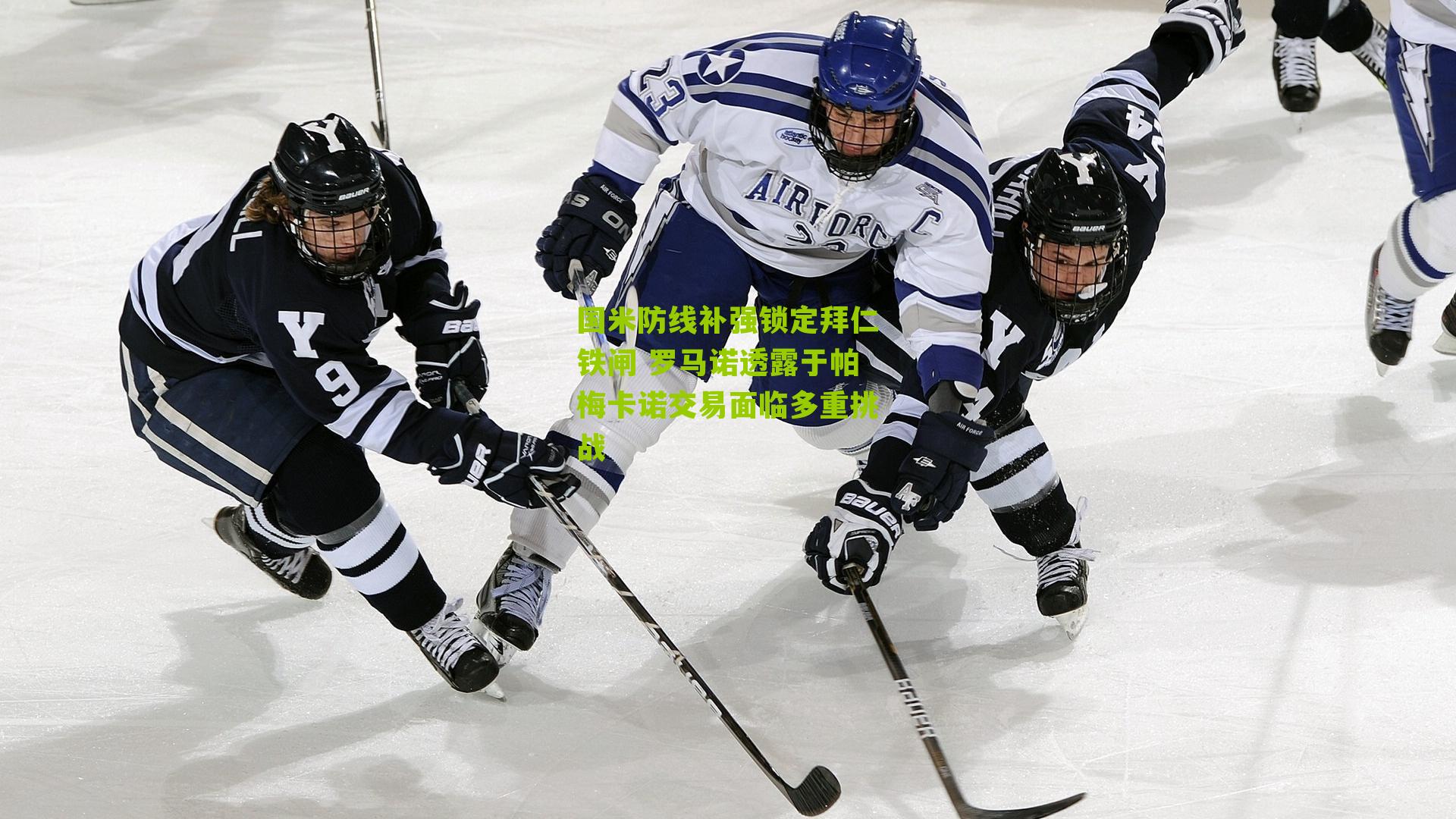 国米防线补强锁定拜仁铁闸 罗马诺透露于帕梅卡诺交易面临多重挑战