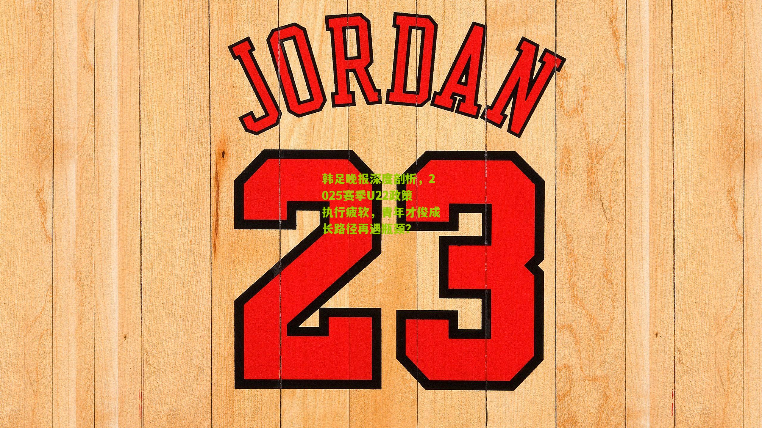 韩足晚报深度剖析，2025赛季U22政策执行疲软，青年才俊成长路径再遇瓶颈？