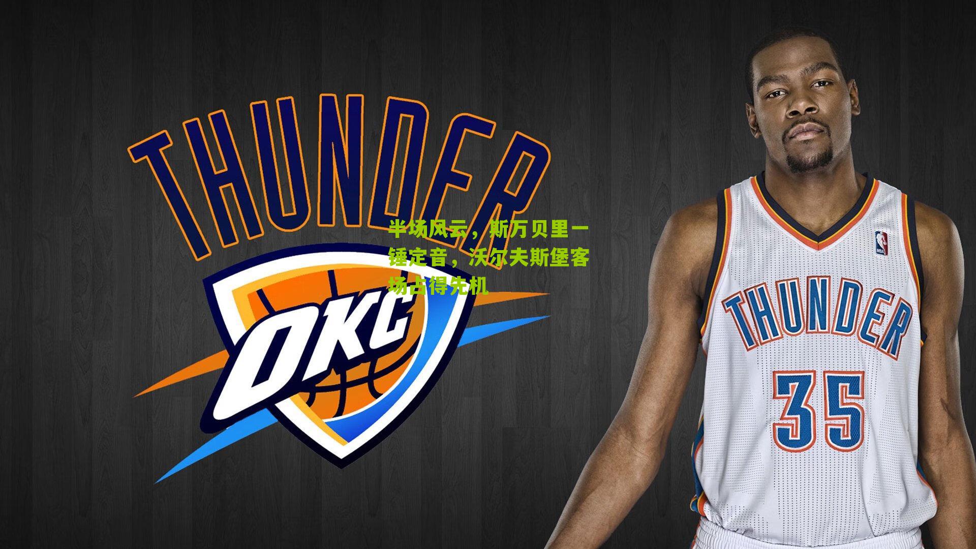 半场风云，斯万贝里一锤定音，沃尔夫斯堡客场占得先机