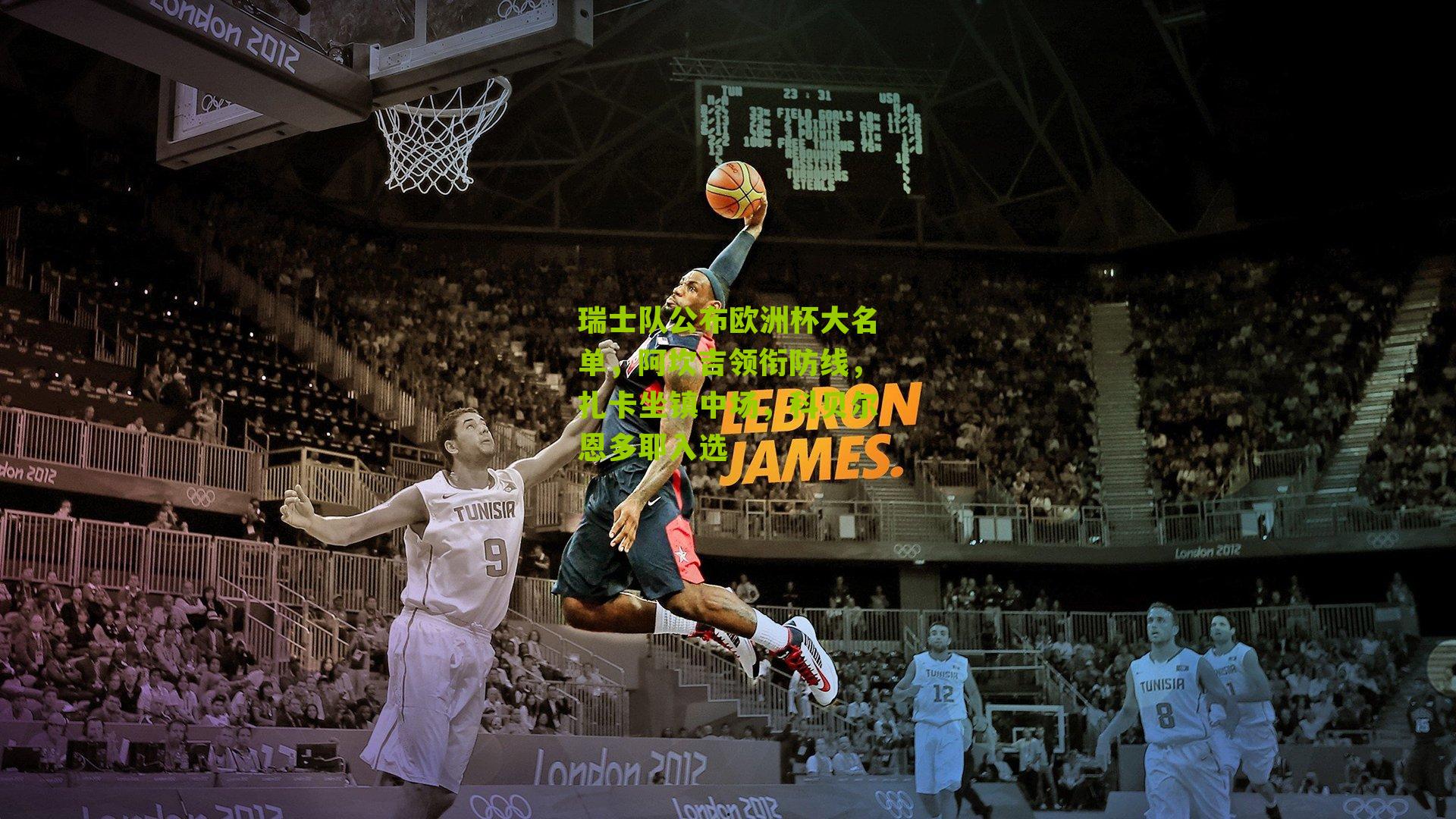 瑞士队公布欧洲杯大名单,阿坎吉领衔防线,扎卡坐镇中场,科贝尔恩多耶入选