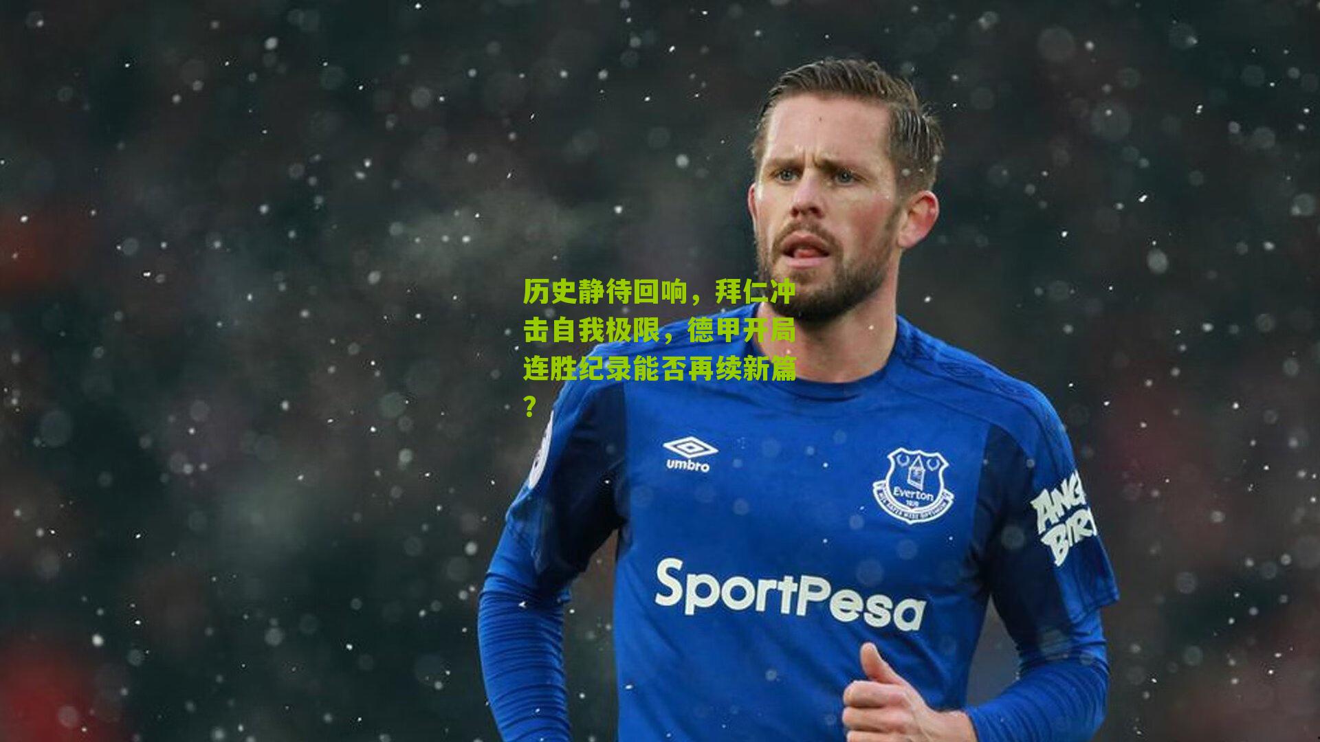 历史静待回响，拜仁冲击自我极限，德甲开局连胜纪录能否再续新篇？