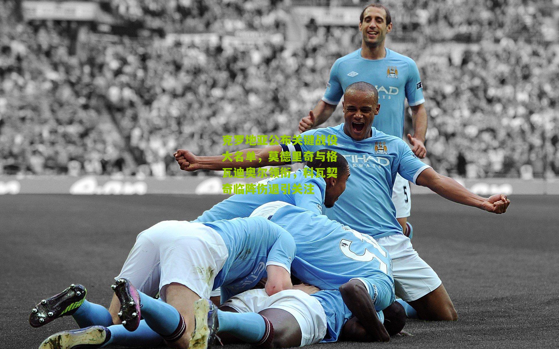 克罗地亚公布关键战役大名单，莫德里奇与格瓦迪奥尔领衔，科瓦契奇临阵伤退引关注