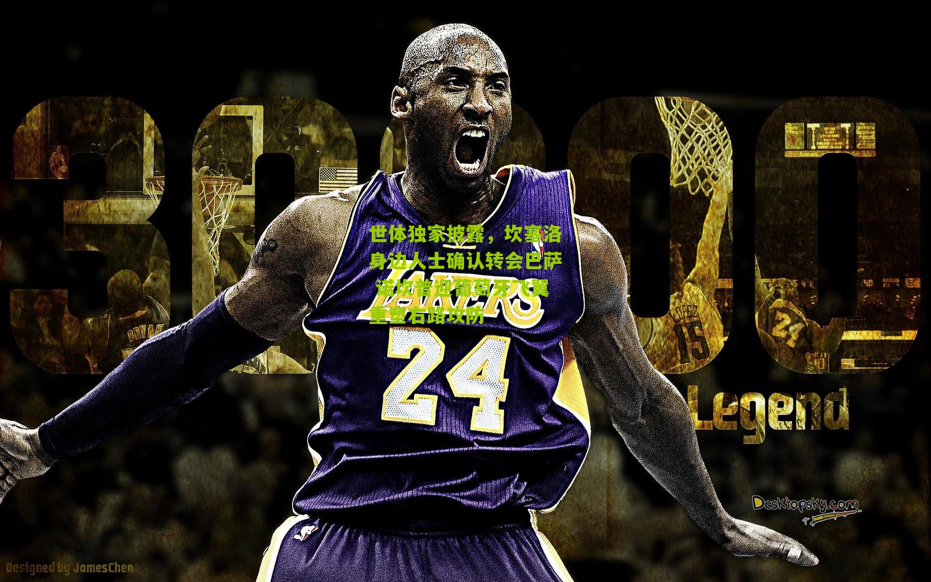 世体独家披露，坎塞洛身边人士确认转会巴萨 诺坎普迎葡萄牙飞翼重塑右路攻防