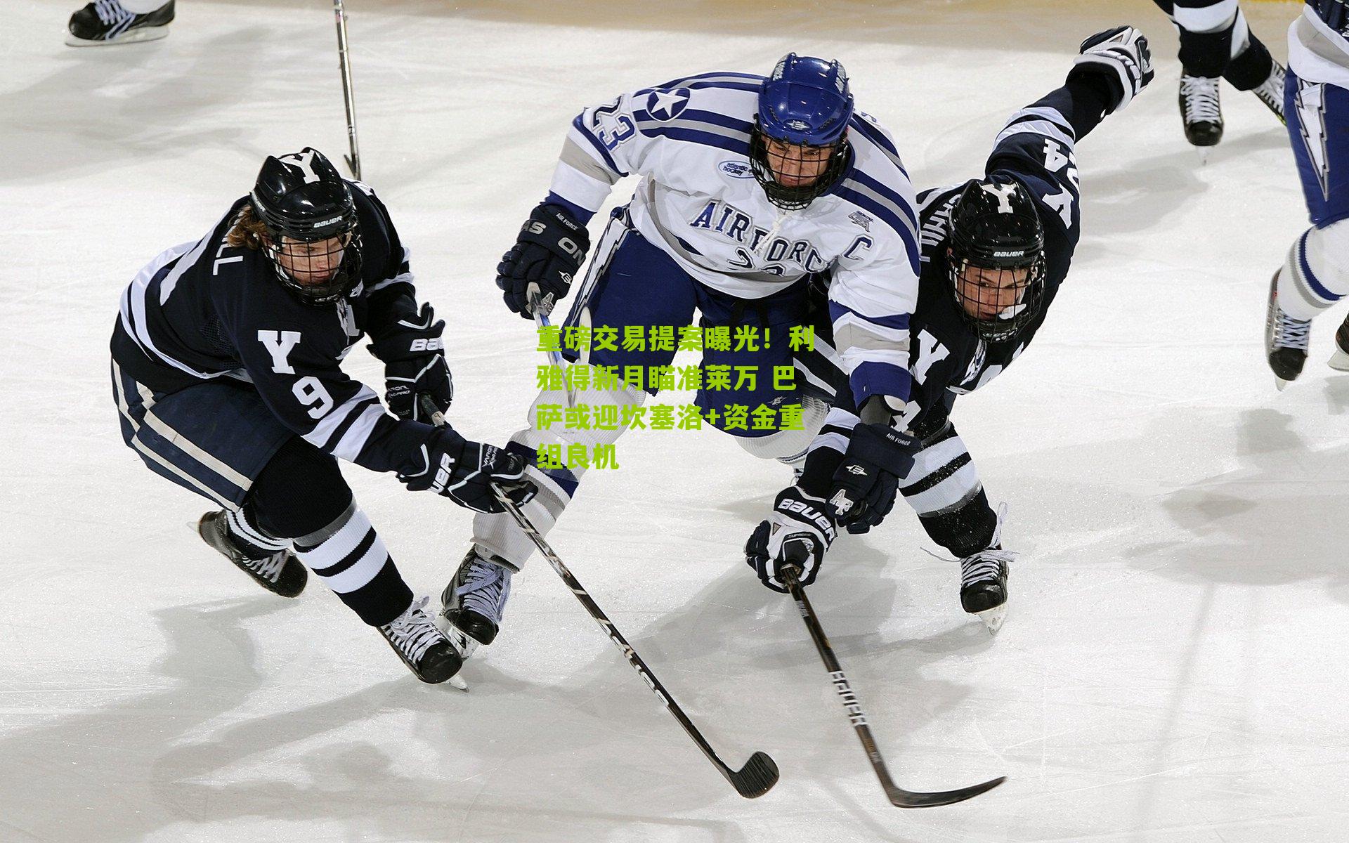 重磅交易提案曝光！利雅得新月瞄准莱万 巴萨或迎坎塞洛+资金重组良机