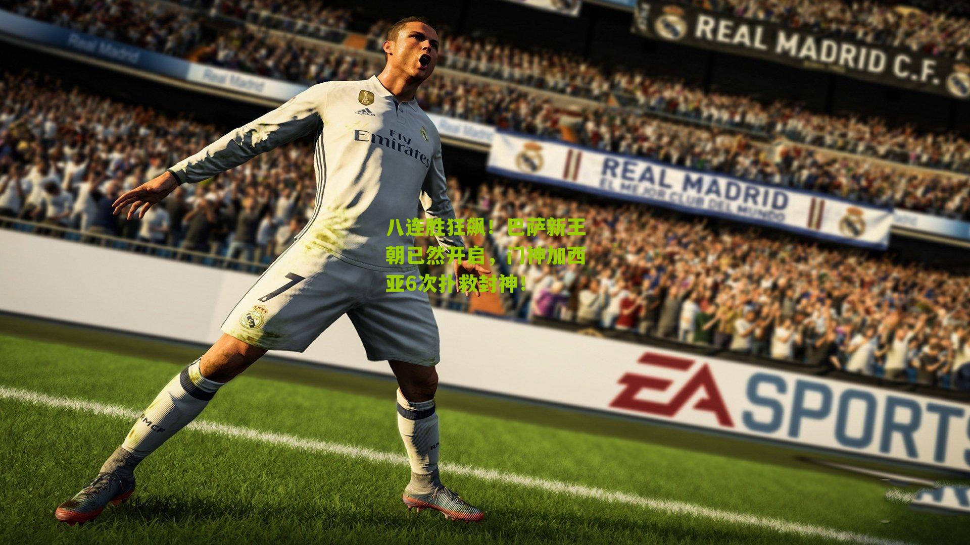 八连胜狂飙！巴萨新王朝已然开启，门神加西亚6次扑救封神！